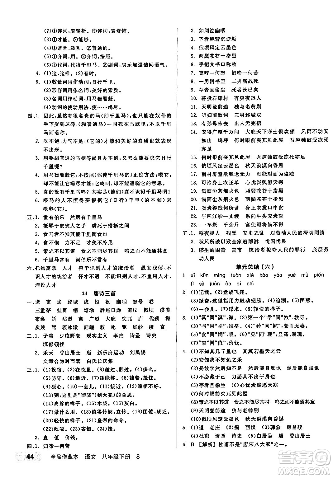 北京時(shí)代華文書局2025年春全品作業(yè)本八年級(jí)語(yǔ)文下冊(cè)人教版江蘇專版答案