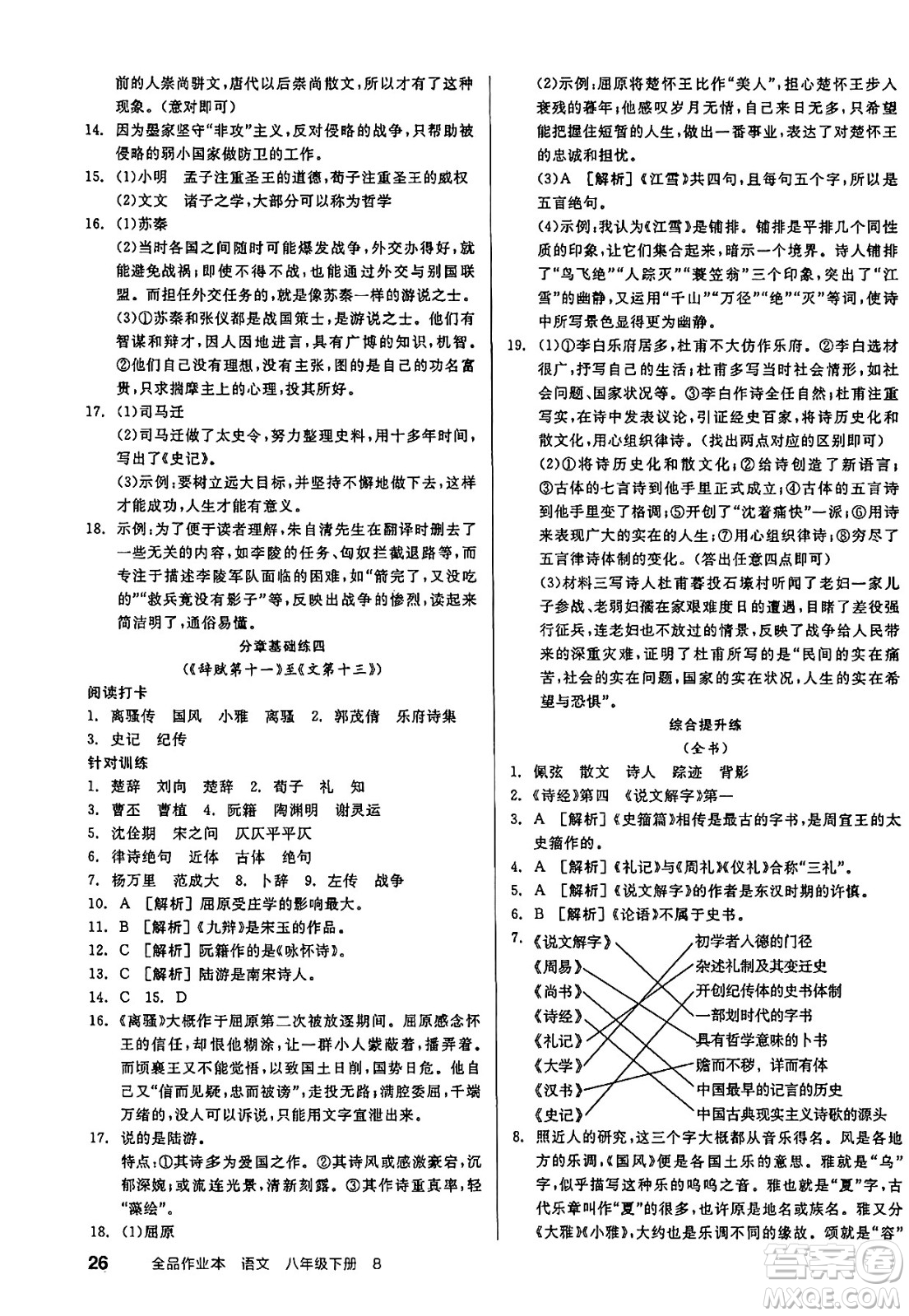 北京時(shí)代華文書局2025年春全品作業(yè)本八年級(jí)語(yǔ)文下冊(cè)人教版江蘇專版答案
