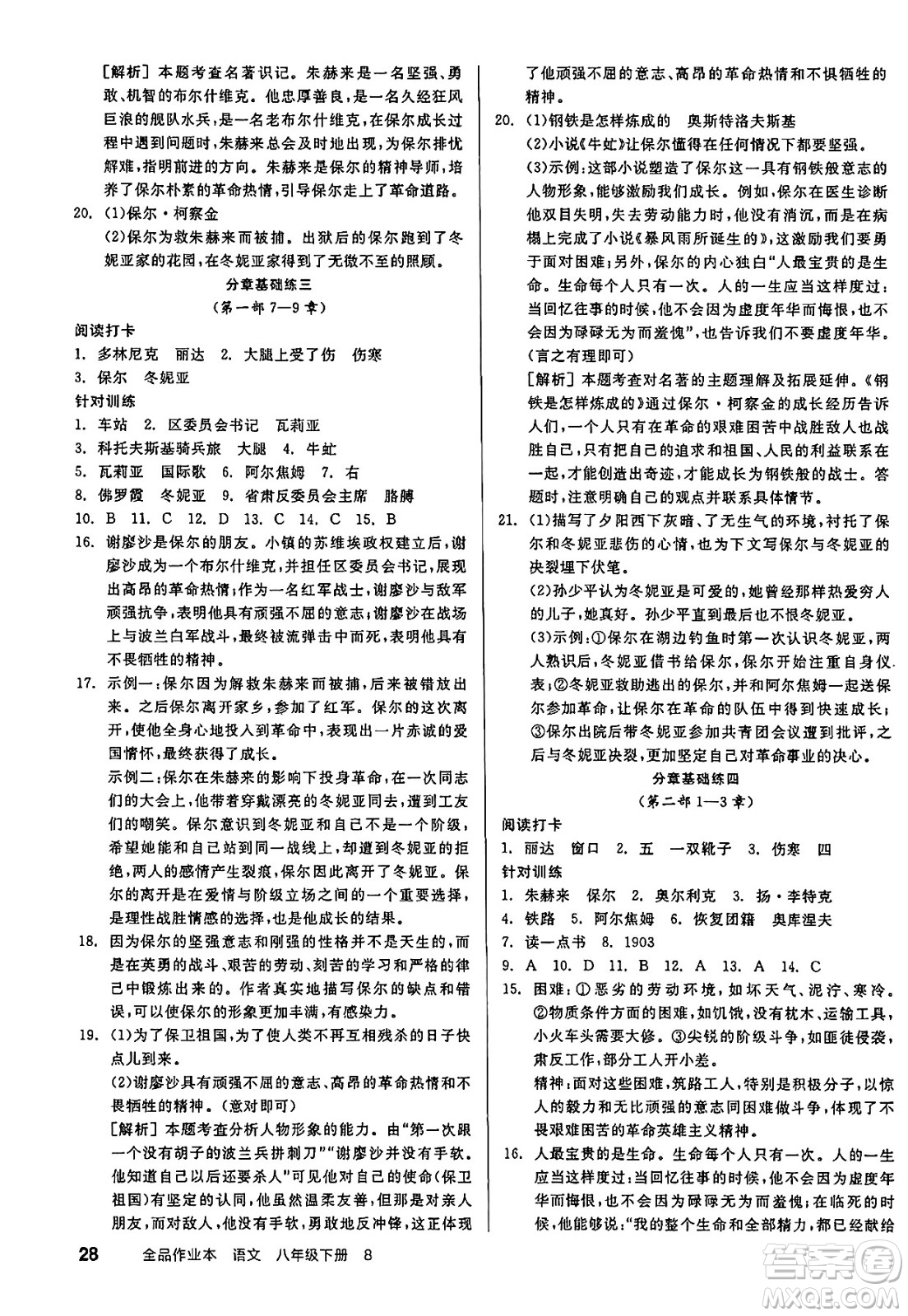 北京時(shí)代華文書局2025年春全品作業(yè)本八年級(jí)語(yǔ)文下冊(cè)人教版江蘇專版答案