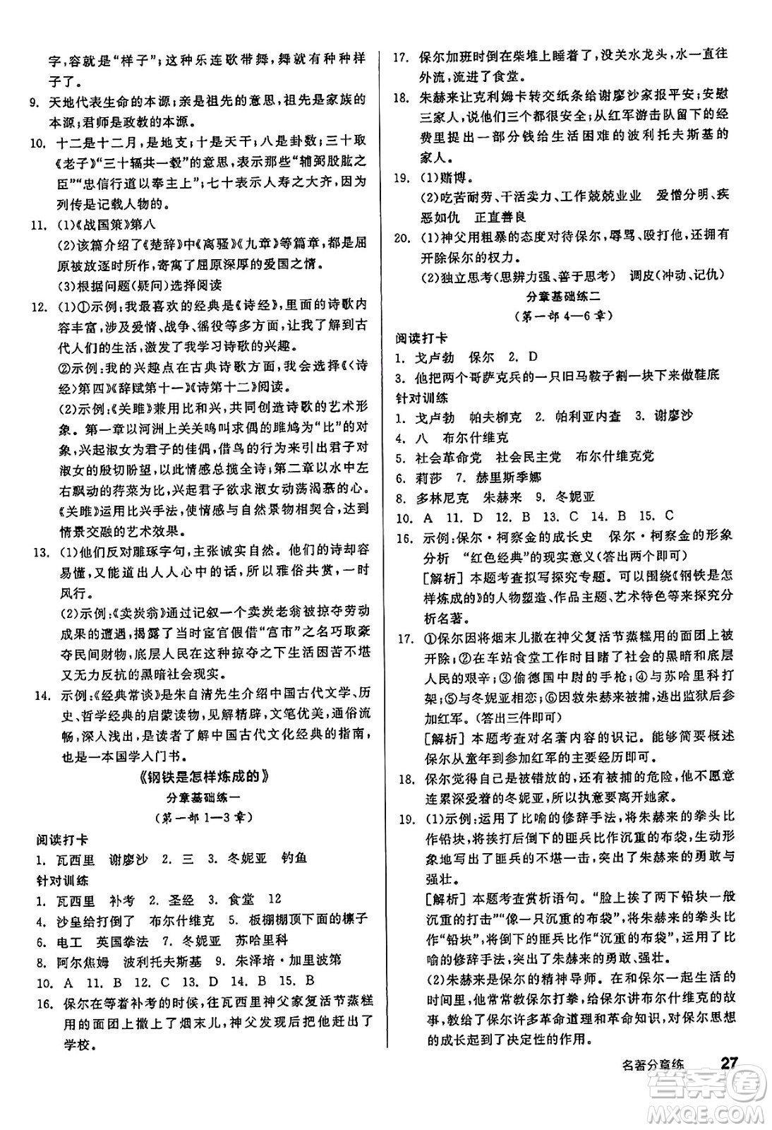 北京時(shí)代華文書局2025年春全品作業(yè)本八年級(jí)語(yǔ)文下冊(cè)人教版江蘇專版答案