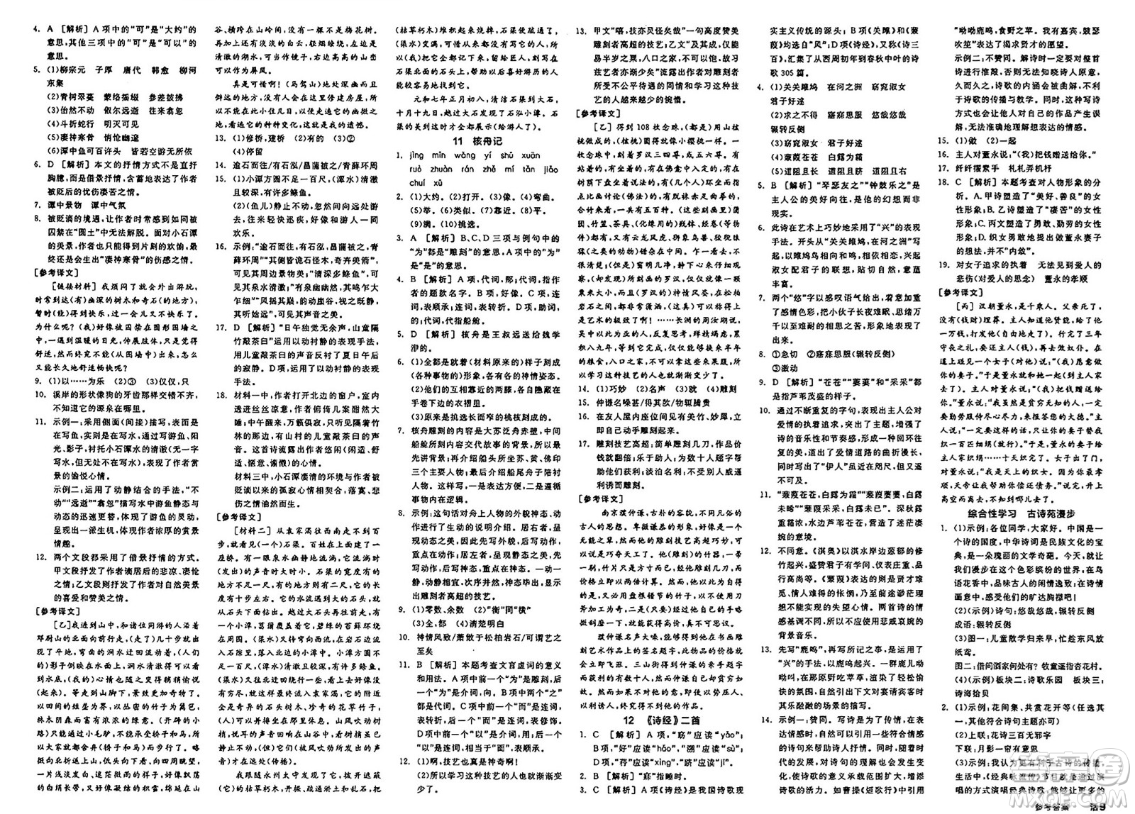 北京時(shí)代華文書局2025年春全品作業(yè)本八年級(jí)語(yǔ)文下冊(cè)人教版江蘇專版答案