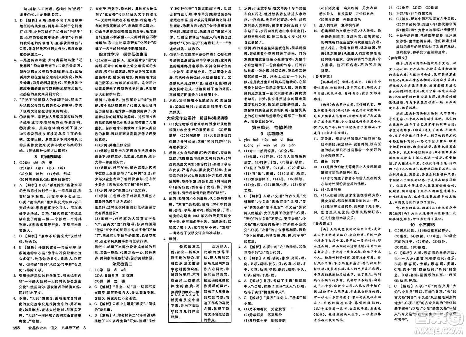 北京時(shí)代華文書局2025年春全品作業(yè)本八年級(jí)語(yǔ)文下冊(cè)人教版江蘇專版答案