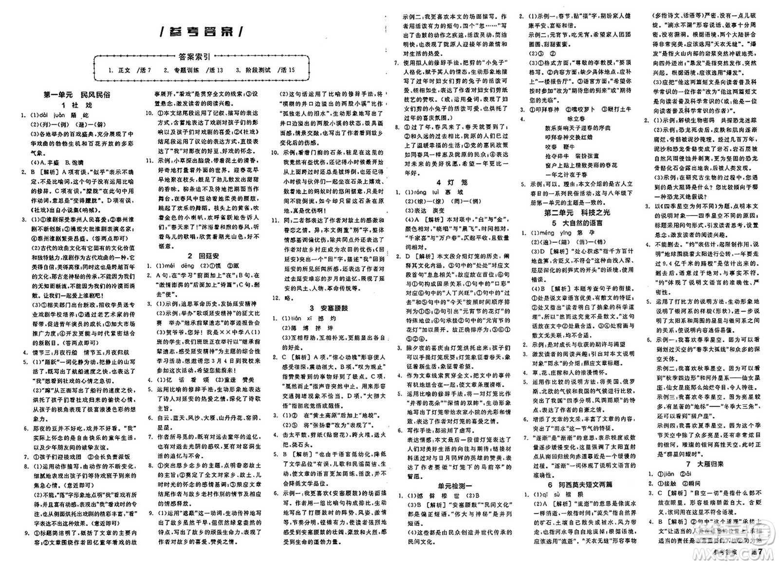 北京時(shí)代華文書局2025年春全品作業(yè)本八年級(jí)語(yǔ)文下冊(cè)人教版江蘇專版答案