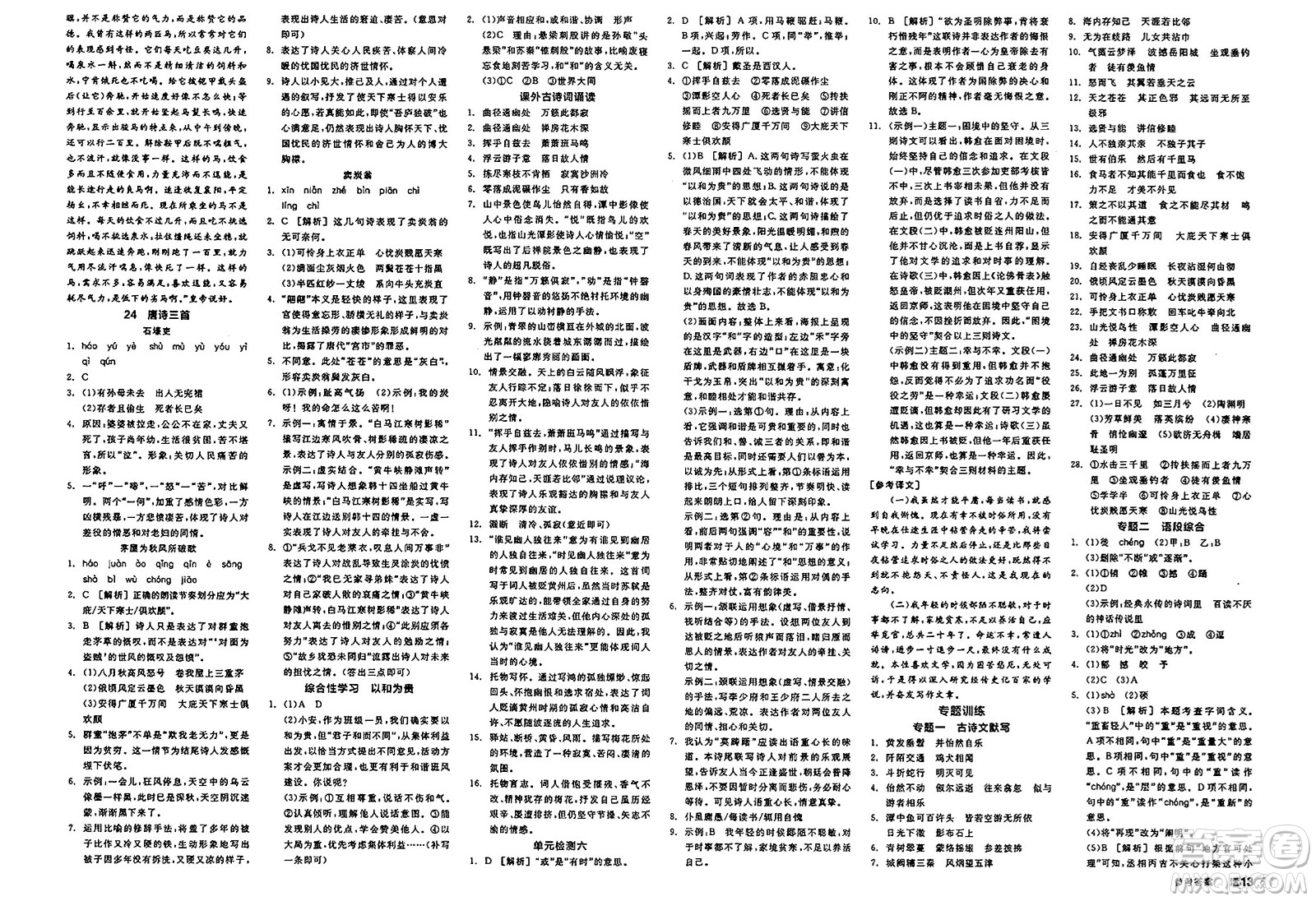 北京時(shí)代華文書局2025年春全品作業(yè)本八年級(jí)語(yǔ)文下冊(cè)人教版江蘇專版答案