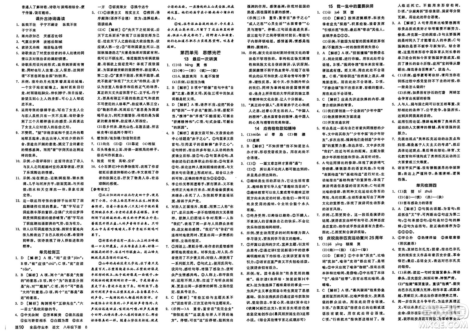 北京時(shí)代華文書局2025年春全品作業(yè)本八年級(jí)語(yǔ)文下冊(cè)人教版江蘇專版答案