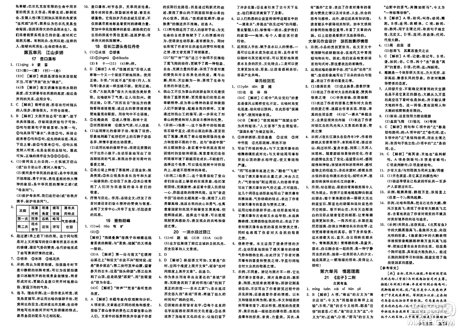 北京時(shí)代華文書局2025年春全品作業(yè)本八年級(jí)語(yǔ)文下冊(cè)人教版江蘇專版答案