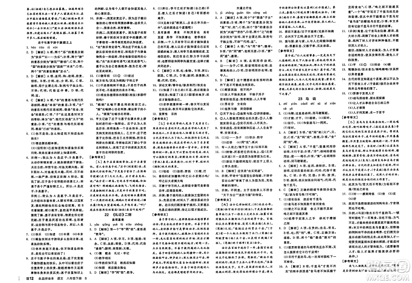 北京時(shí)代華文書局2025年春全品作業(yè)本八年級(jí)語(yǔ)文下冊(cè)人教版江蘇專版答案