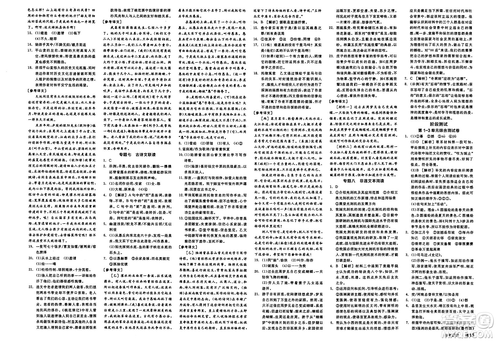 北京時(shí)代華文書局2025年春全品作業(yè)本八年級(jí)語(yǔ)文下冊(cè)人教版江蘇專版答案