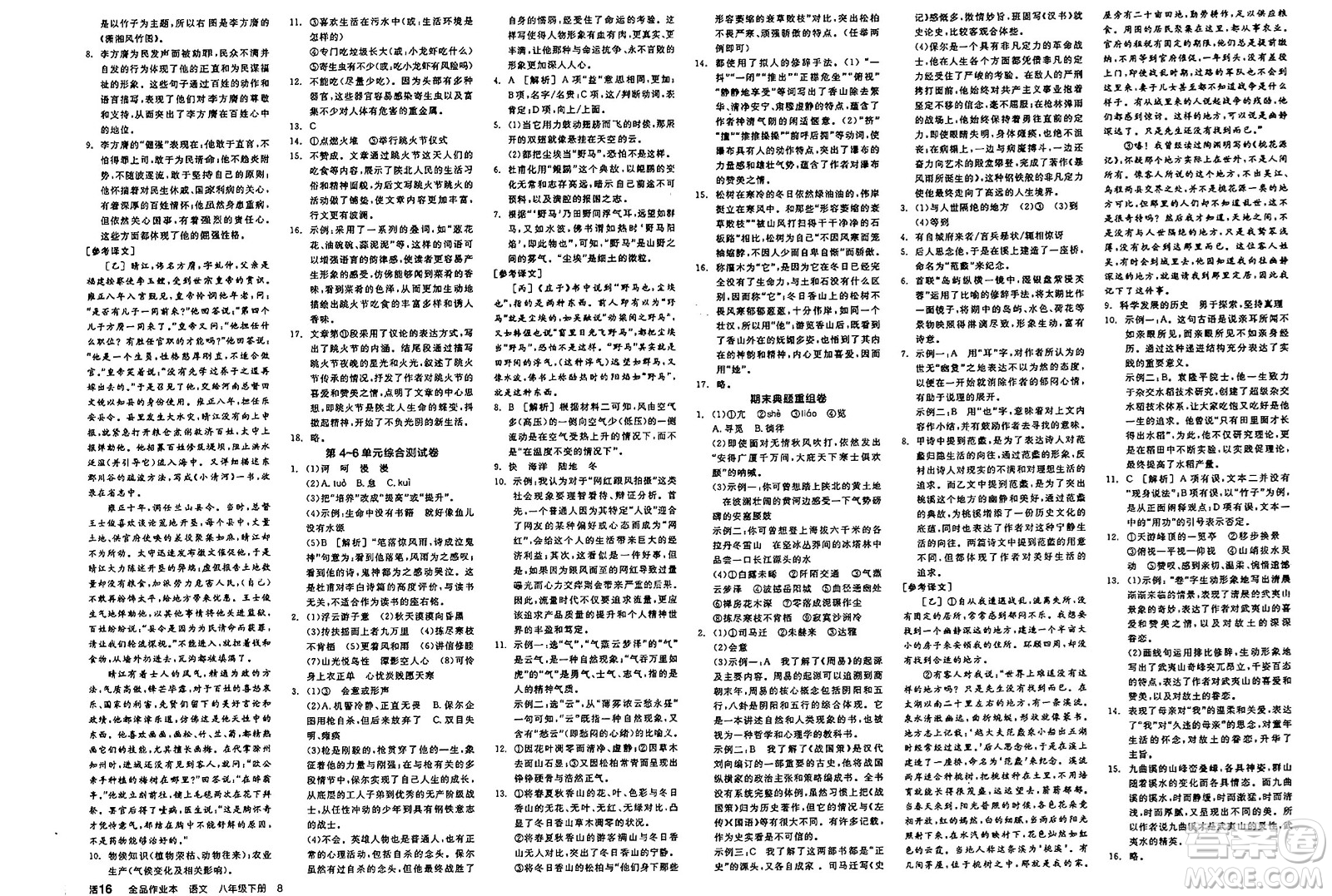 北京時(shí)代華文書局2025年春全品作業(yè)本八年級(jí)語(yǔ)文下冊(cè)人教版江蘇專版答案