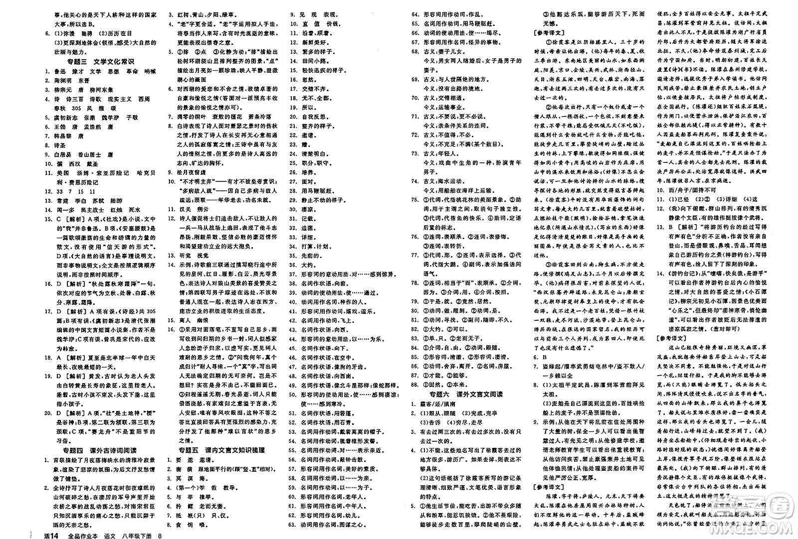 北京時(shí)代華文書局2025年春全品作業(yè)本八年級(jí)語(yǔ)文下冊(cè)人教版江蘇專版答案