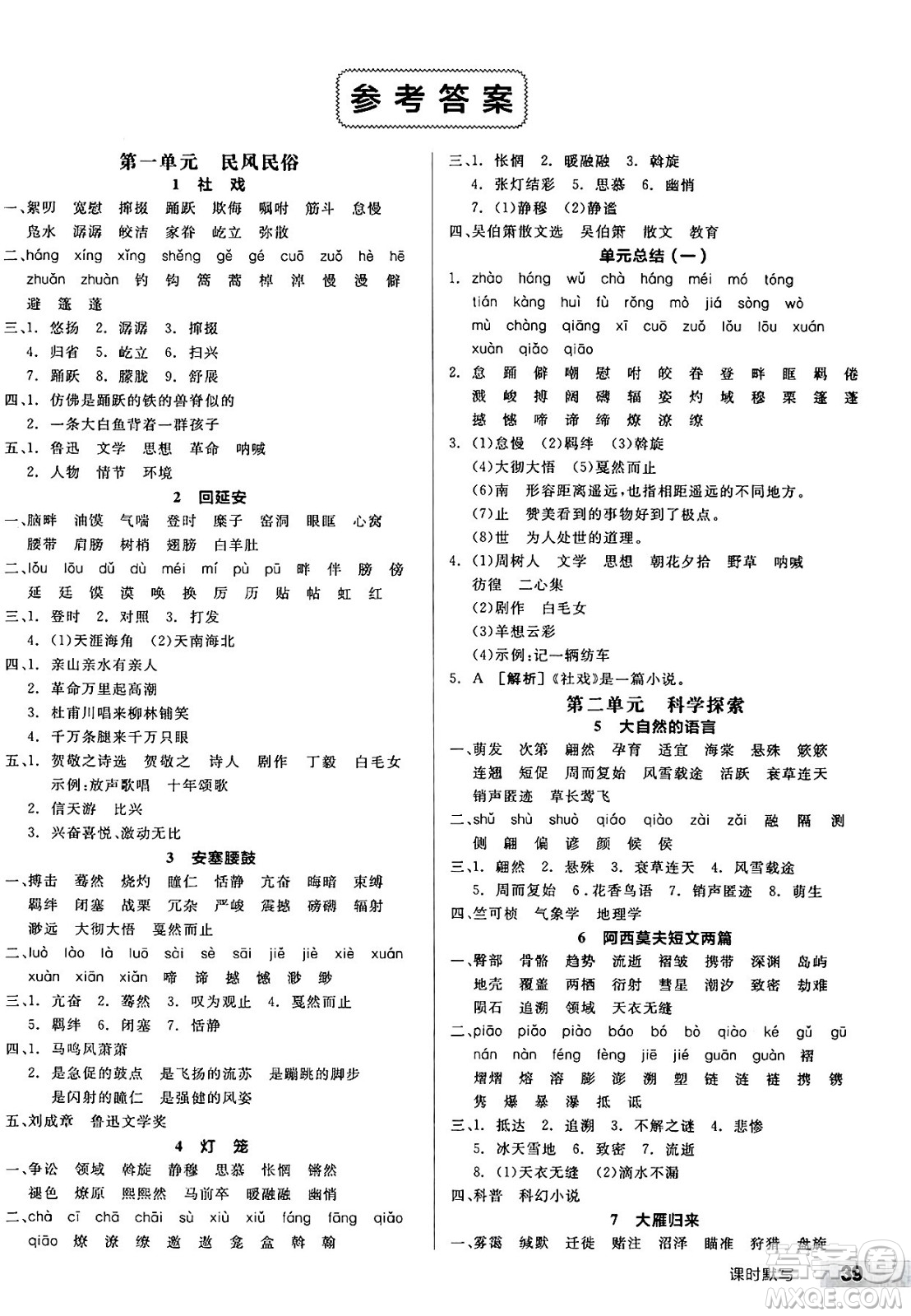 北京時代華文書局2025年春全品作業(yè)本八年級語文下冊人教版河南專版答案