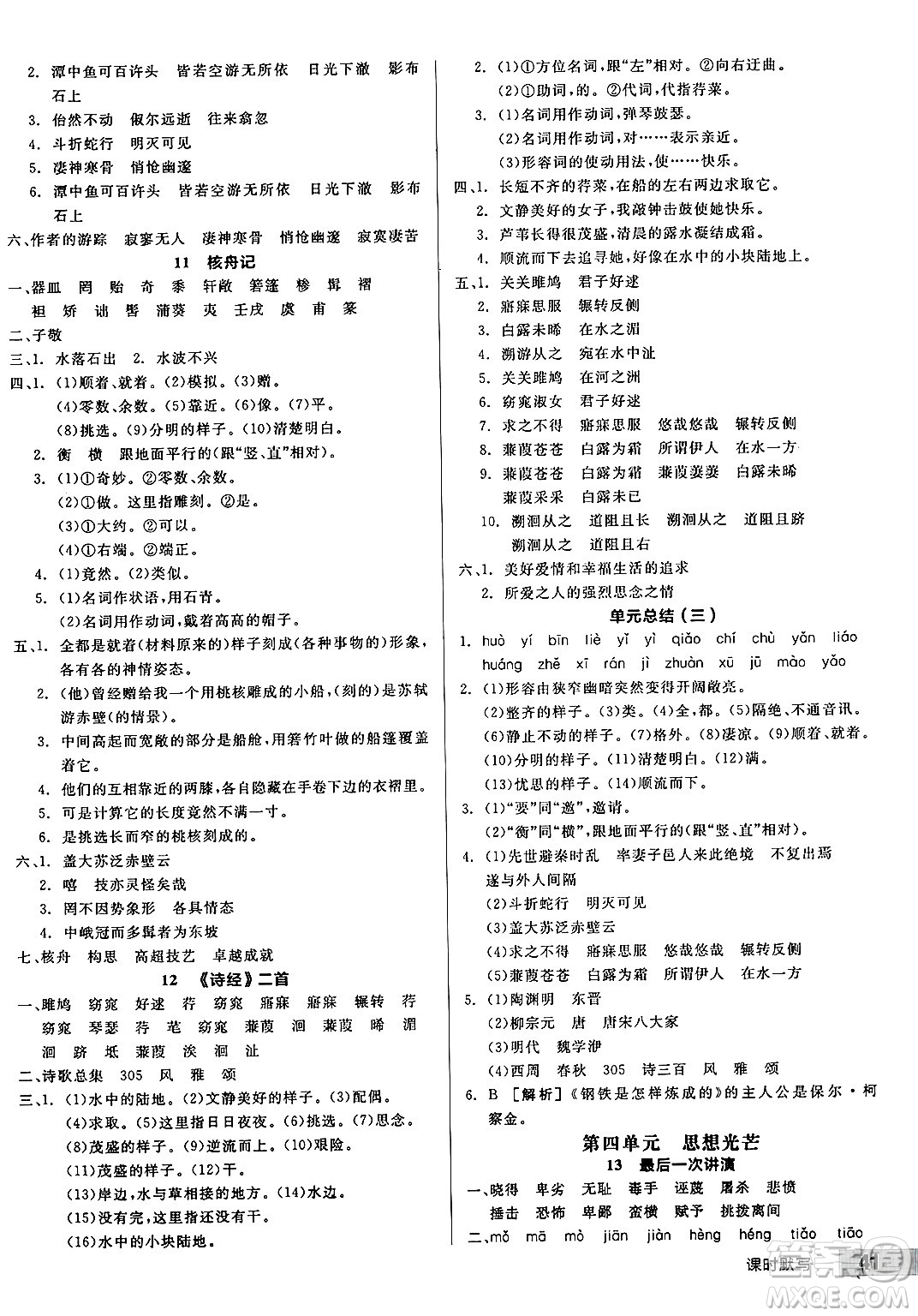 北京時代華文書局2025年春全品作業(yè)本八年級語文下冊人教版河南專版答案
