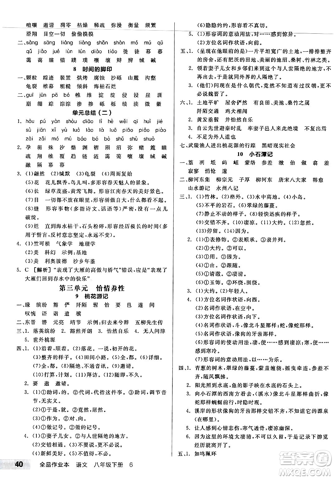 北京時代華文書局2025年春全品作業(yè)本八年級語文下冊人教版河南專版答案
