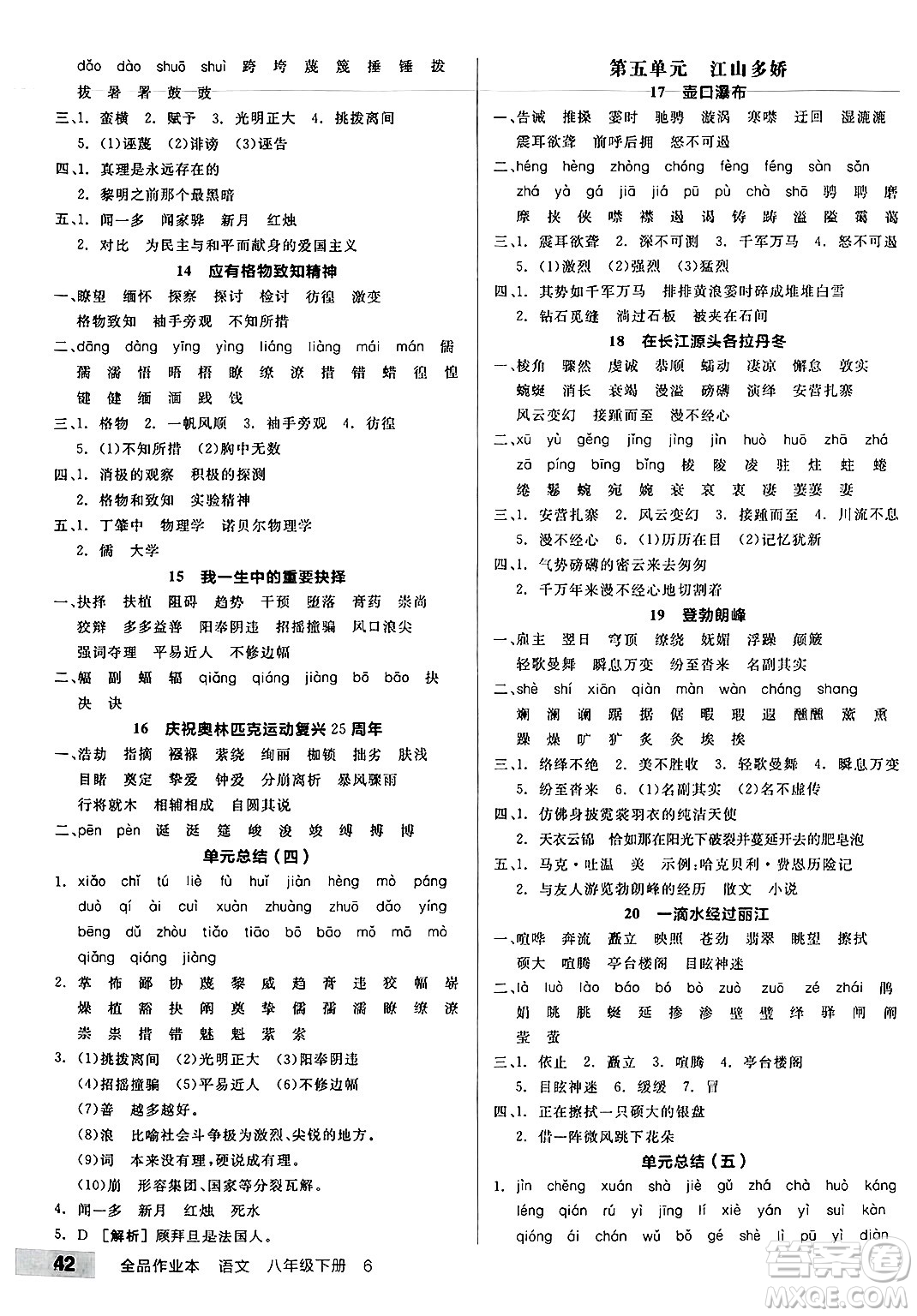 北京時代華文書局2025年春全品作業(yè)本八年級語文下冊人教版河南專版答案