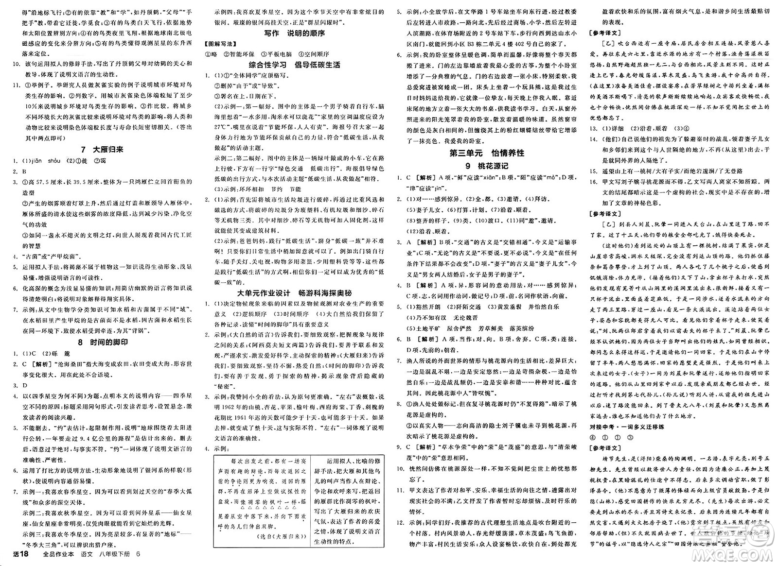 北京時代華文書局2025年春全品作業(yè)本八年級語文下冊人教版河南專版答案