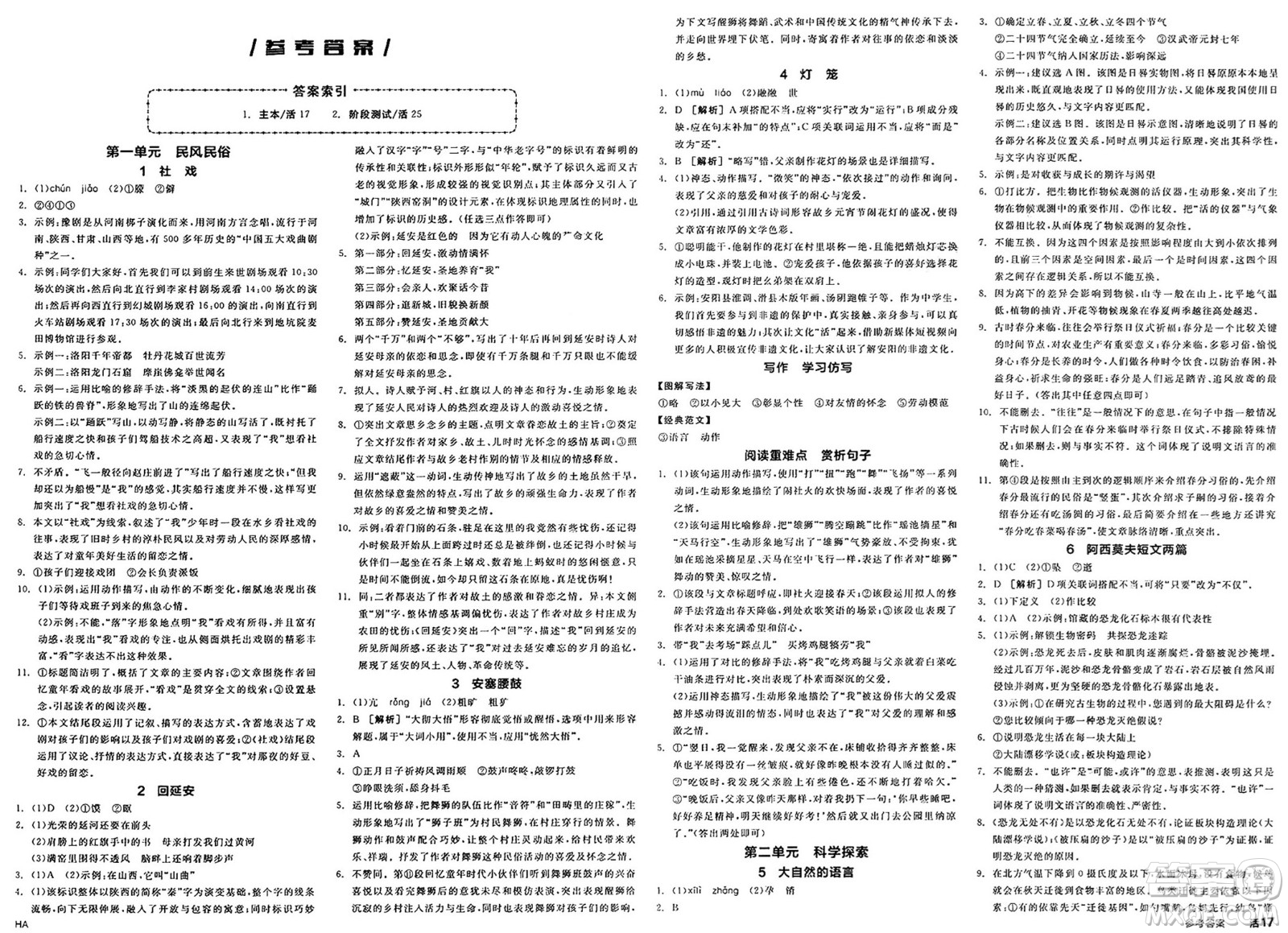 北京時代華文書局2025年春全品作業(yè)本八年級語文下冊人教版河南專版答案