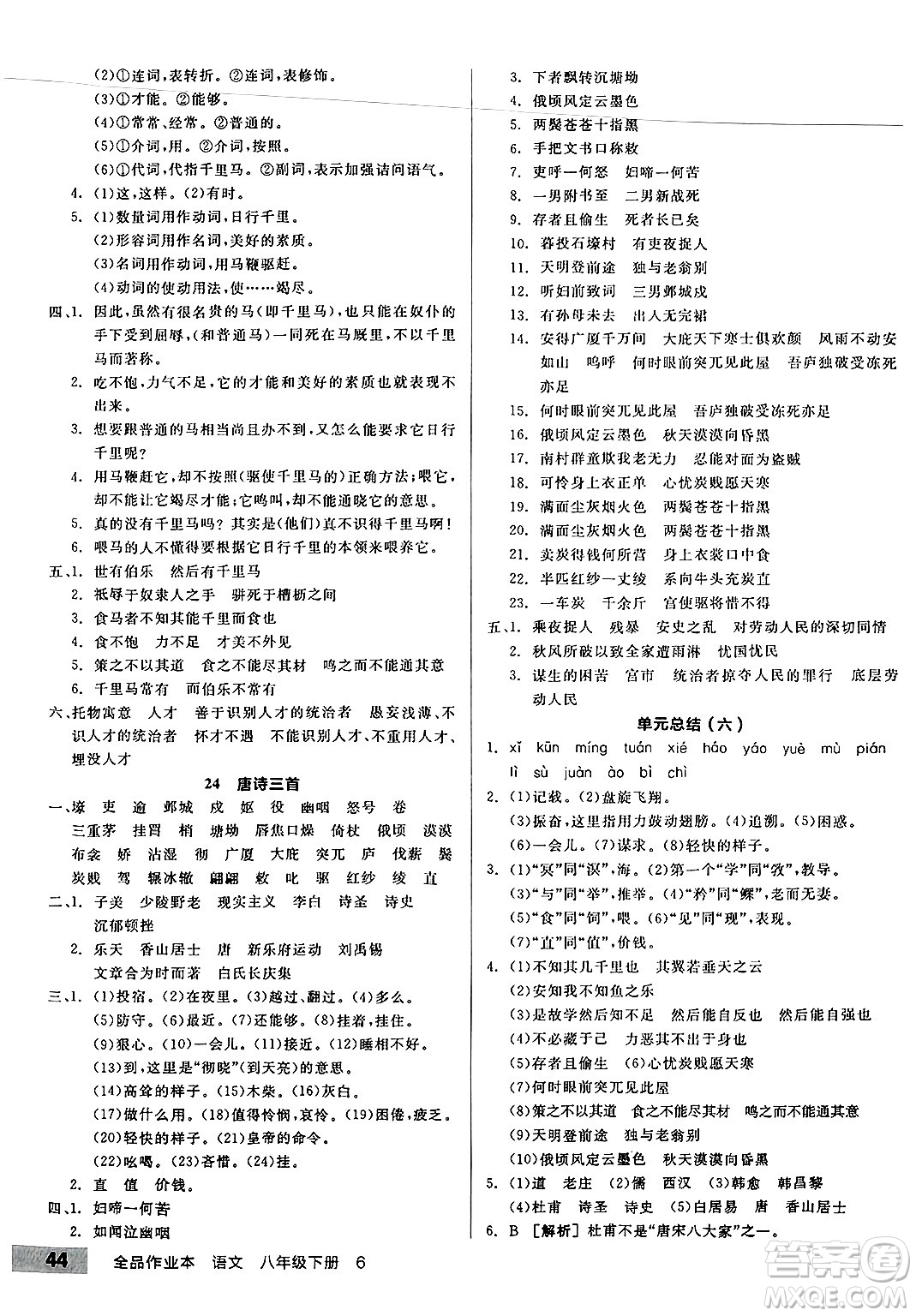 北京時代華文書局2025年春全品作業(yè)本八年級語文下冊人教版河南專版答案