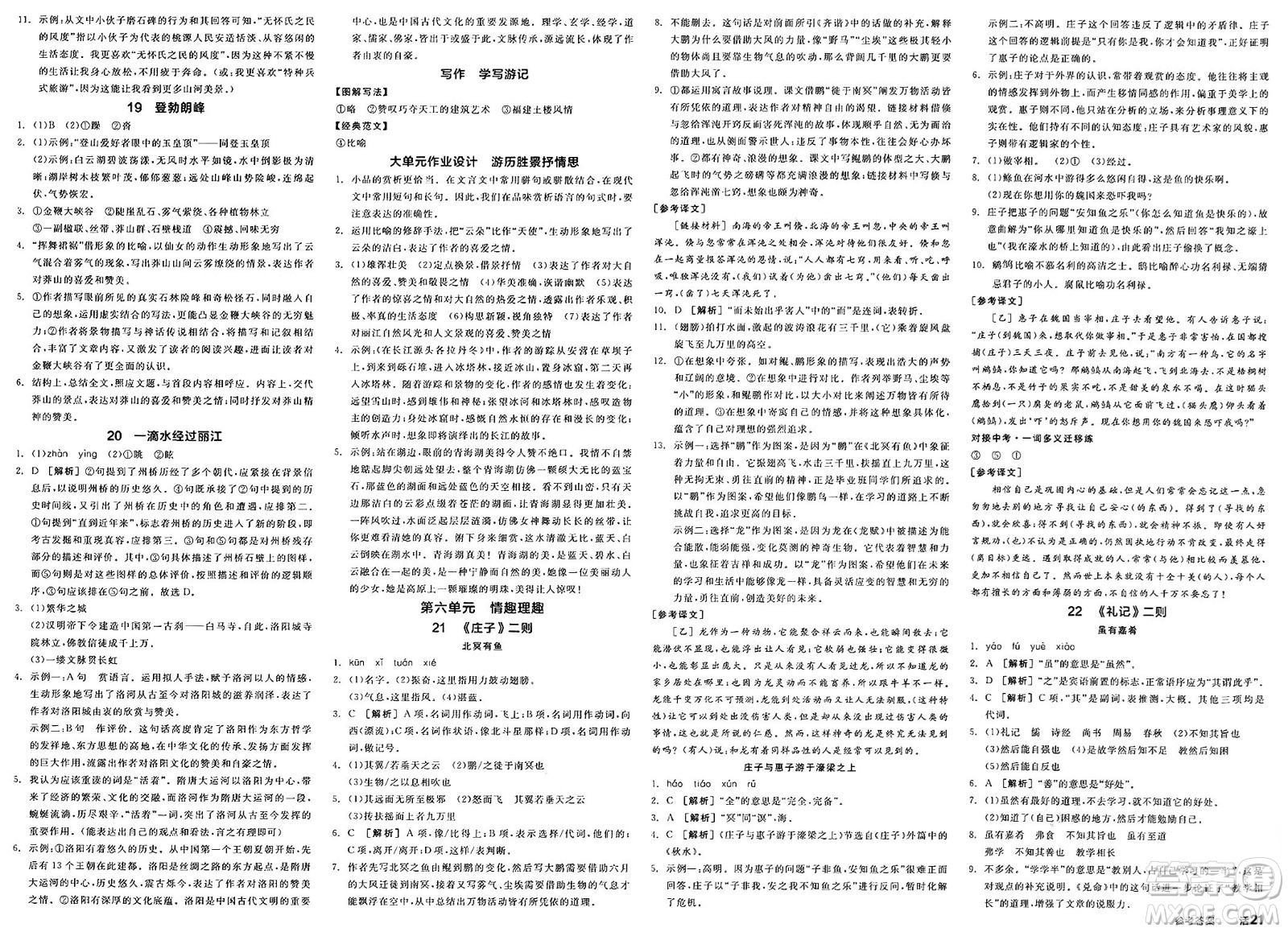 北京時代華文書局2025年春全品作業(yè)本八年級語文下冊人教版河南專版答案