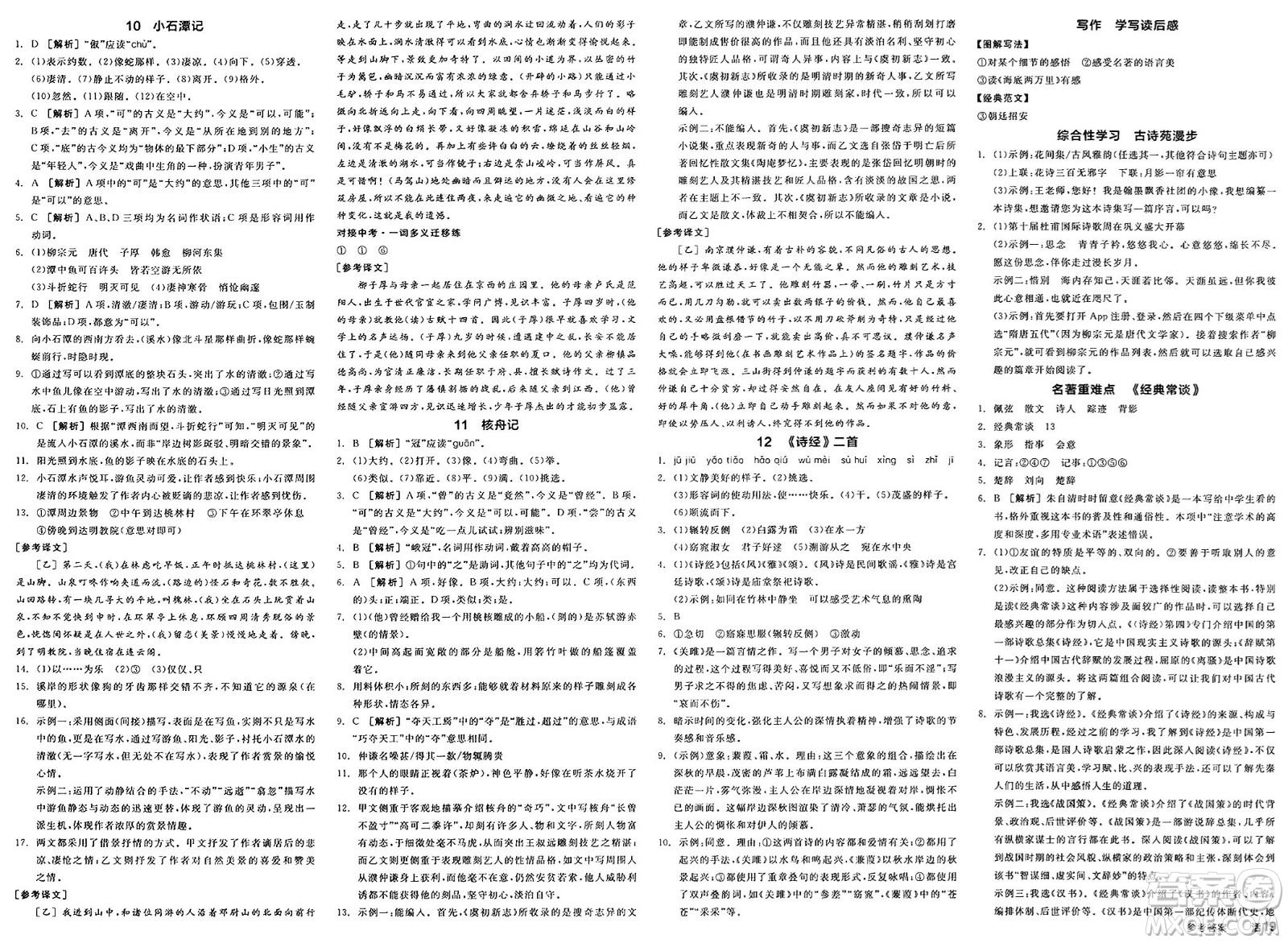 北京時代華文書局2025年春全品作業(yè)本八年級語文下冊人教版河南專版答案