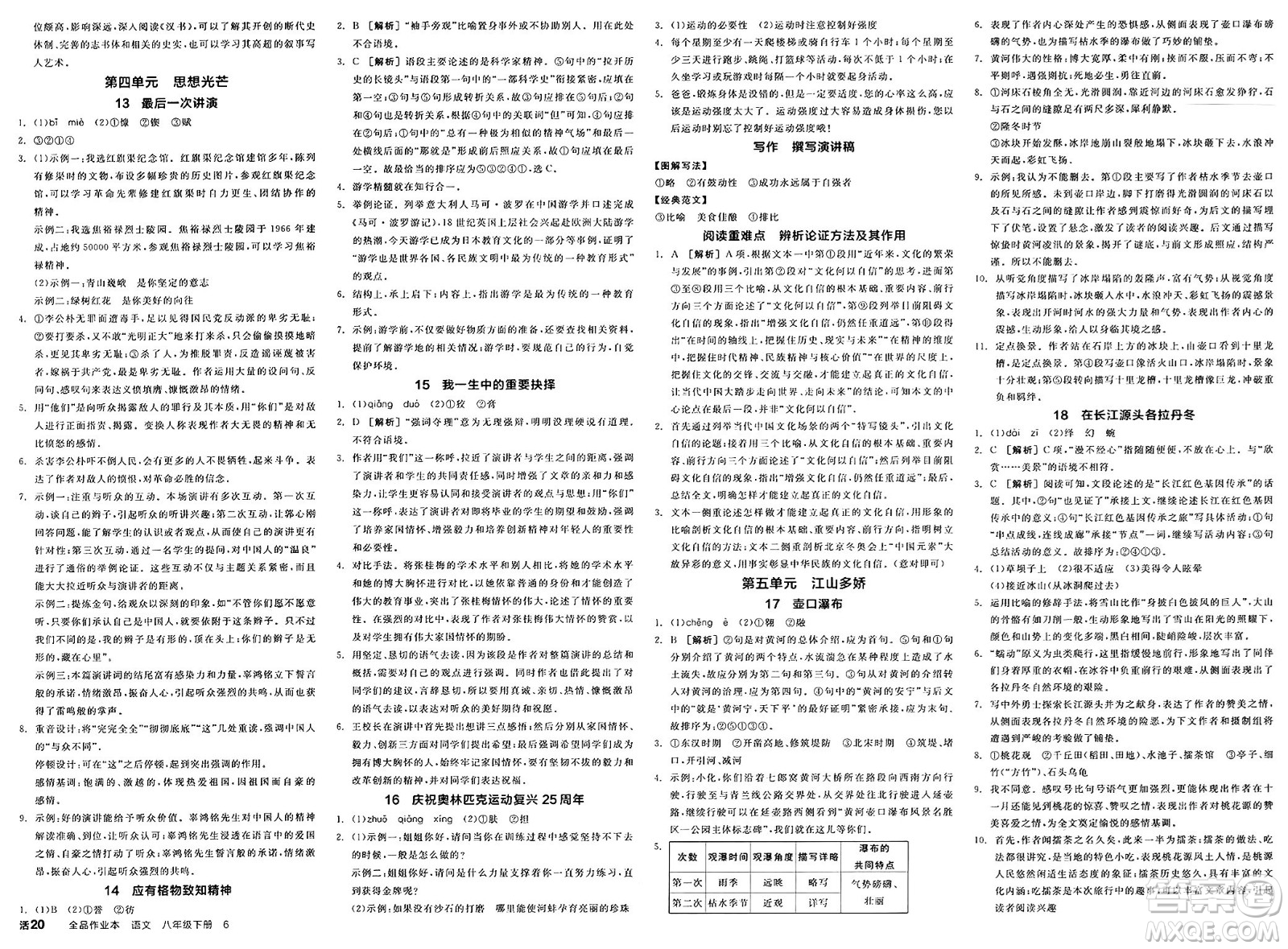 北京時代華文書局2025年春全品作業(yè)本八年級語文下冊人教版河南專版答案
