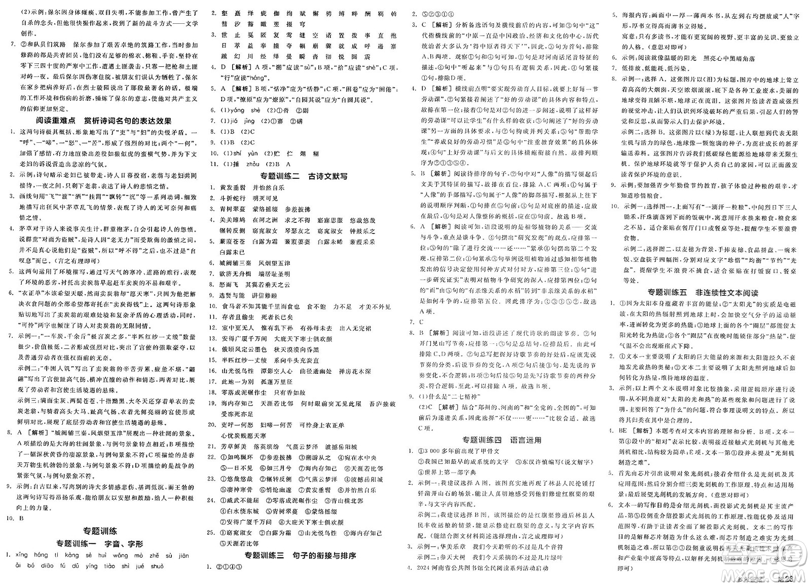 北京時代華文書局2025年春全品作業(yè)本八年級語文下冊人教版河南專版答案