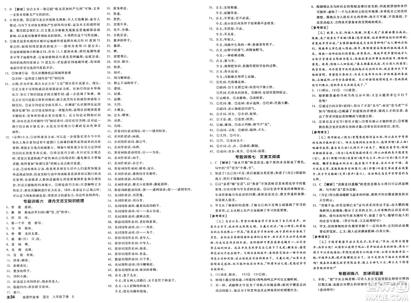 北京時代華文書局2025年春全品作業(yè)本八年級語文下冊人教版河南專版答案