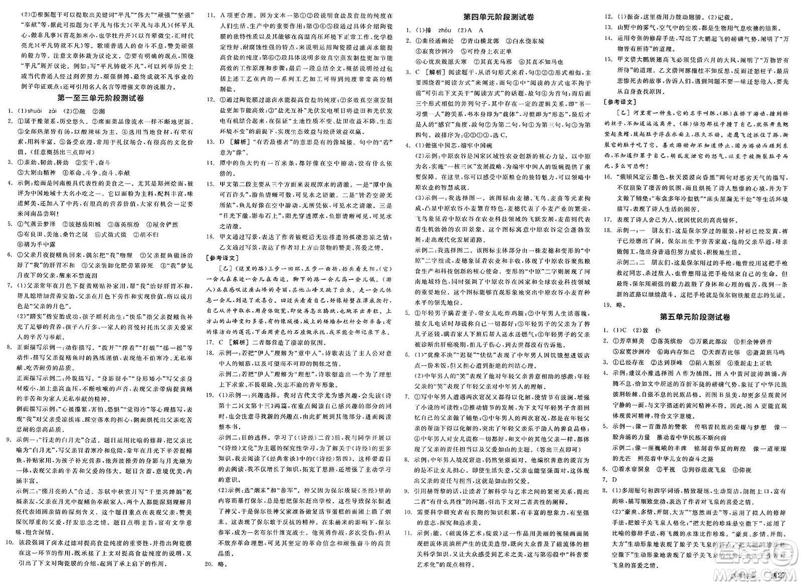北京時代華文書局2025年春全品作業(yè)本八年級語文下冊人教版河南專版答案