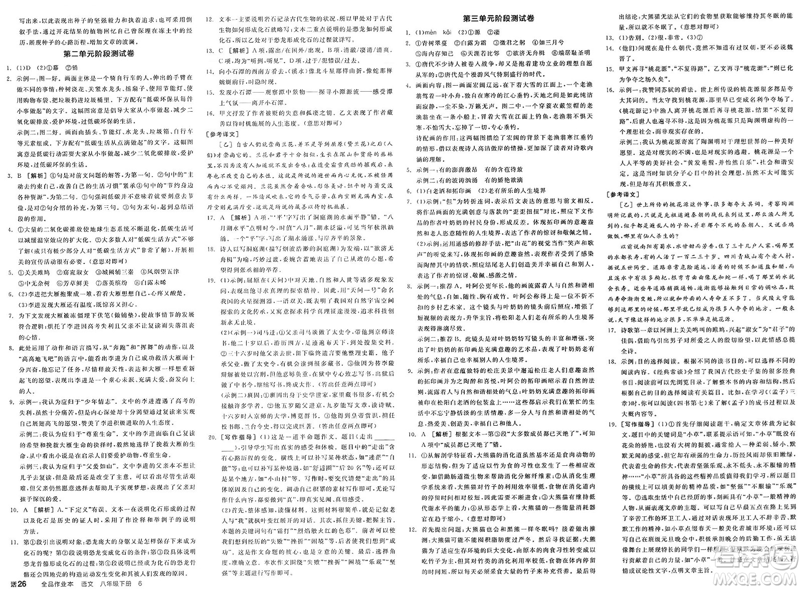 北京時代華文書局2025年春全品作業(yè)本八年級語文下冊人教版河南專版答案