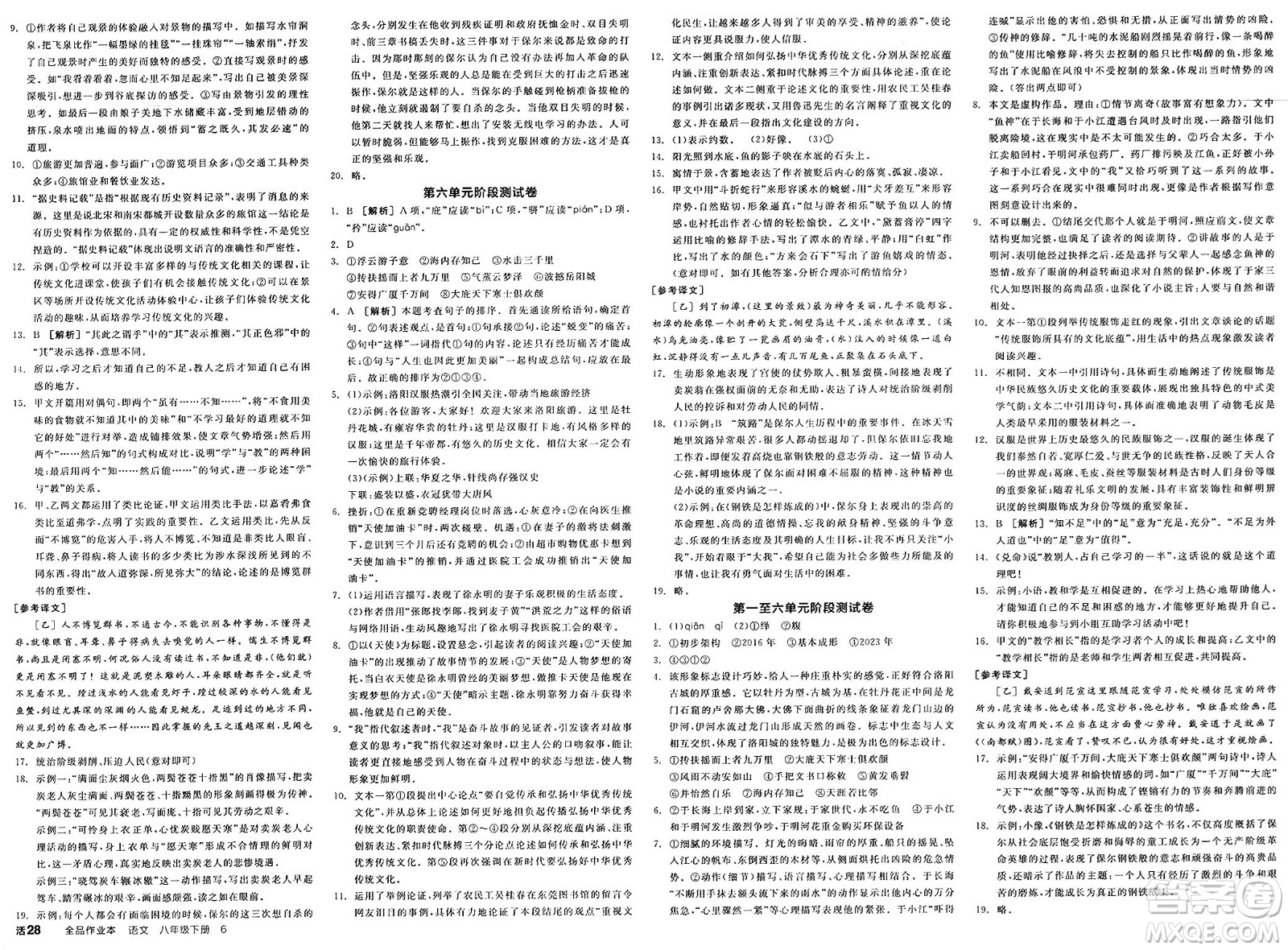 北京時代華文書局2025年春全品作業(yè)本八年級語文下冊人教版河南專版答案