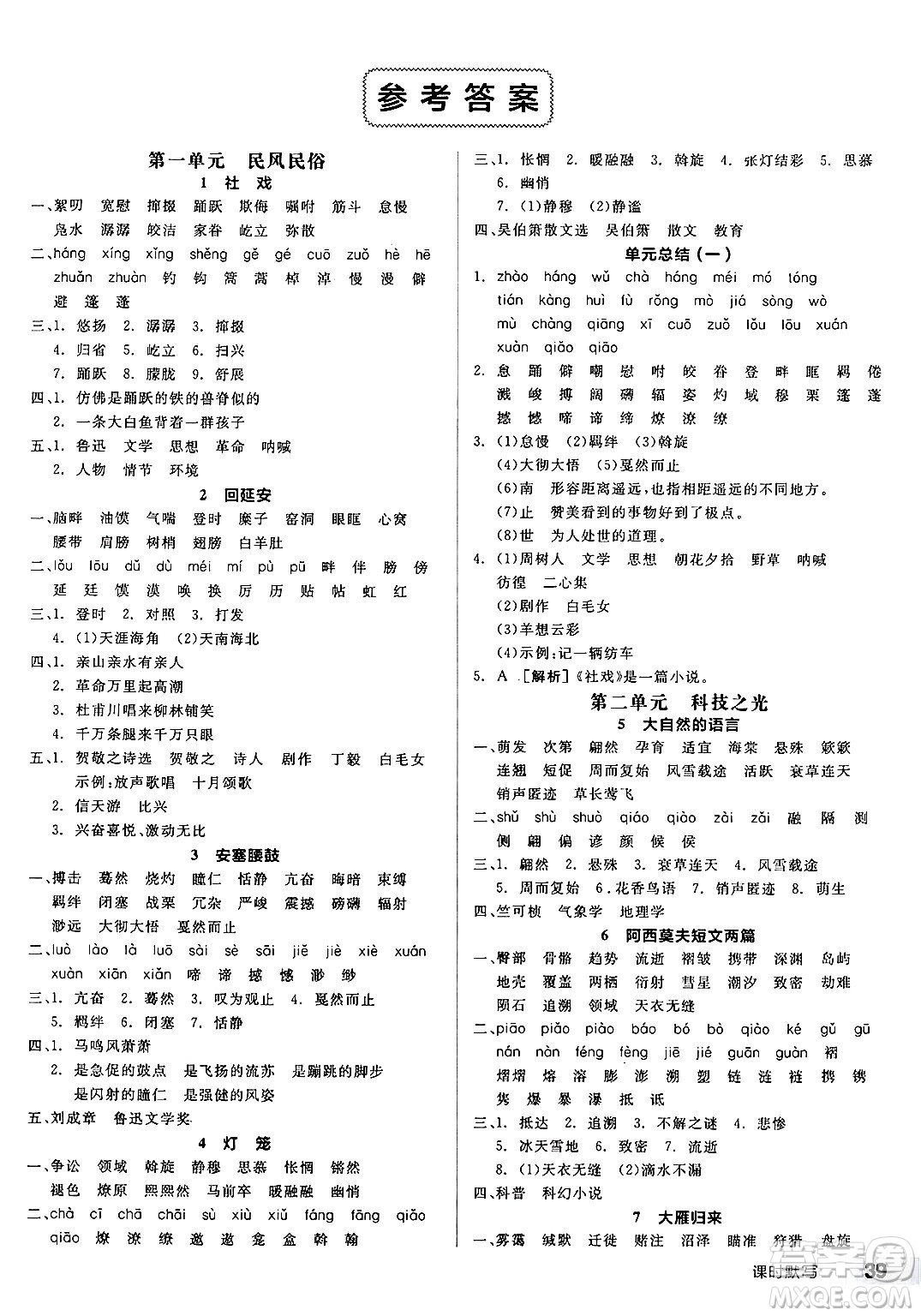 北京時(shí)代華文書局2025年春全品作業(yè)本八年級語文下冊人教版云南專版答案