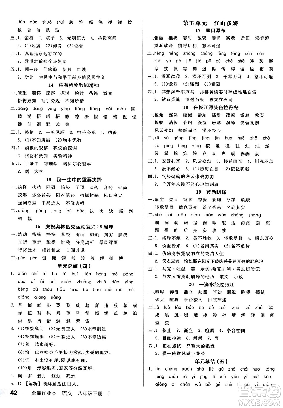 北京時(shí)代華文書局2025年春全品作業(yè)本八年級語文下冊人教版云南專版答案