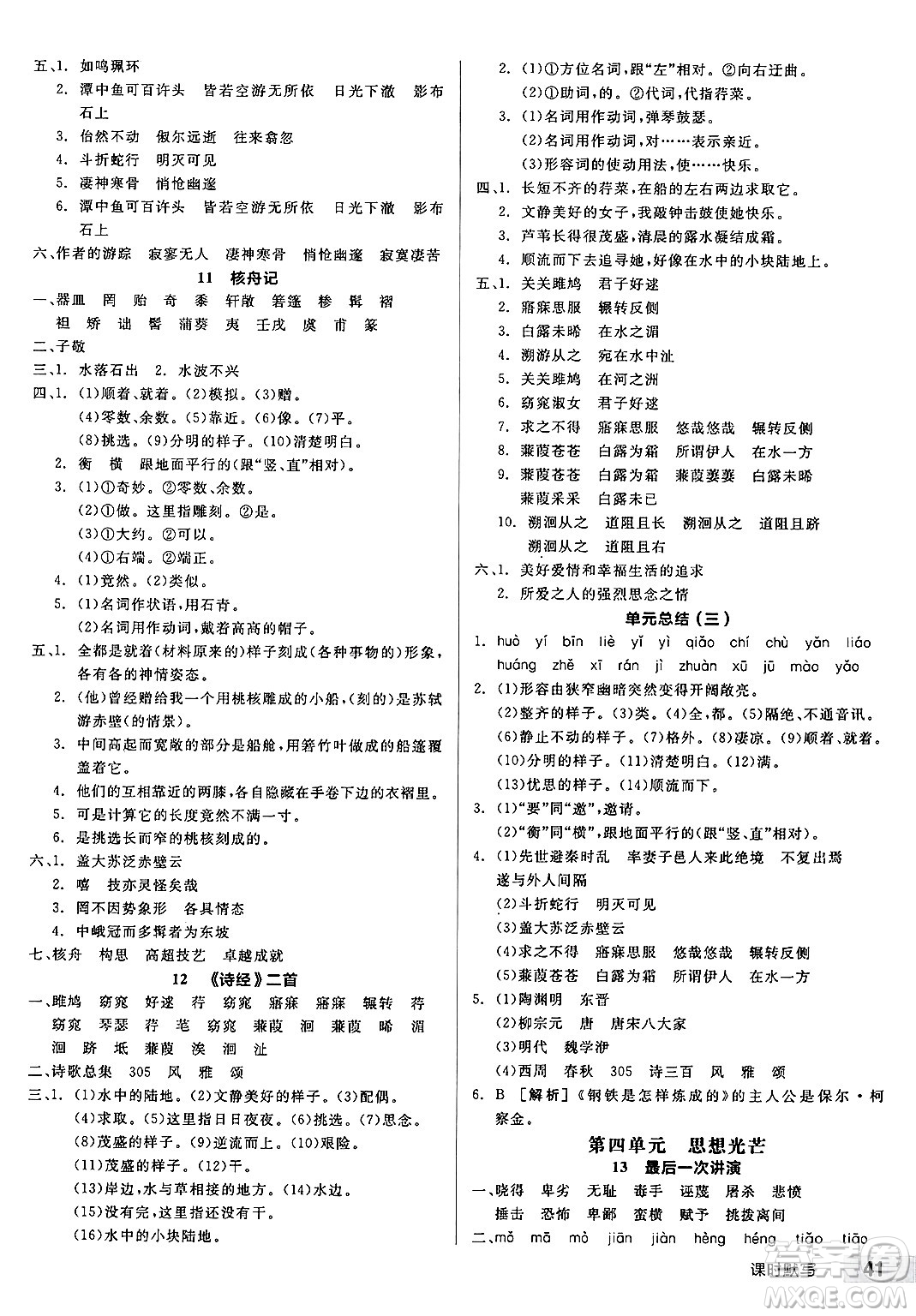 北京時(shí)代華文書局2025年春全品作業(yè)本八年級語文下冊人教版云南專版答案