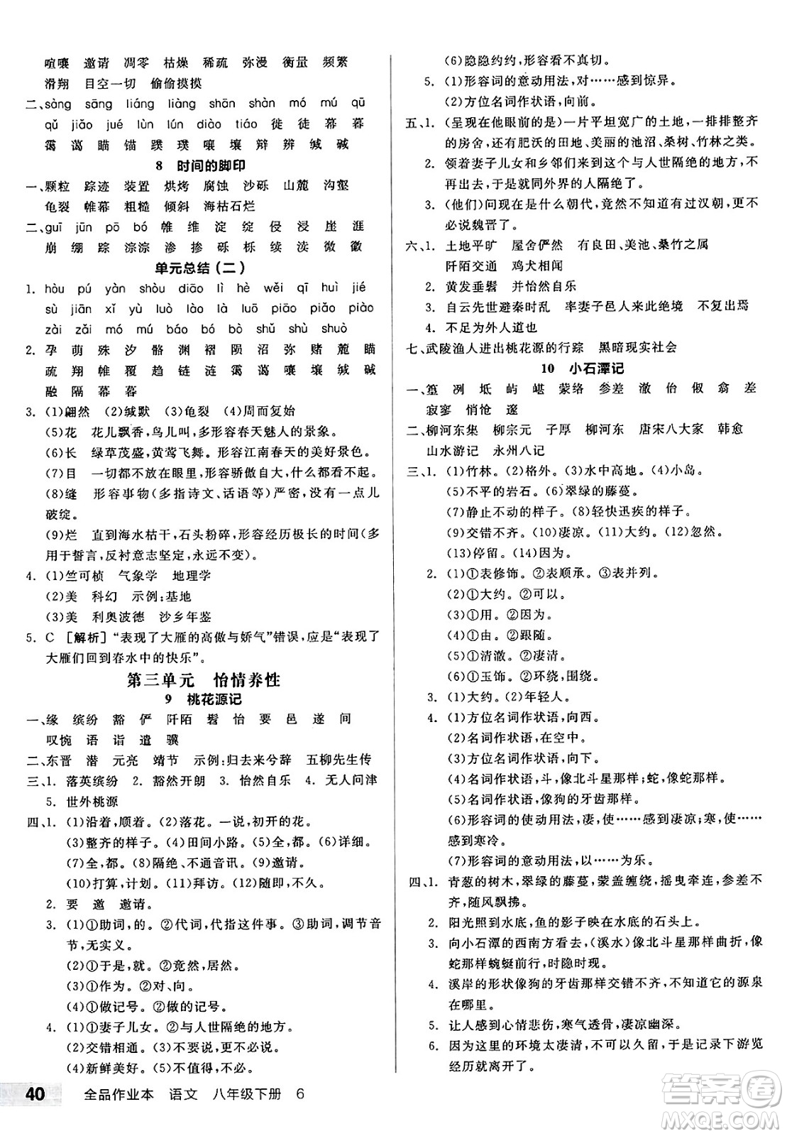北京時(shí)代華文書局2025年春全品作業(yè)本八年級語文下冊人教版云南專版答案