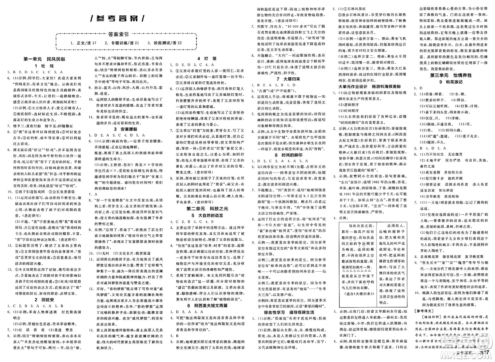 北京時(shí)代華文書局2025年春全品作業(yè)本八年級語文下冊人教版云南專版答案