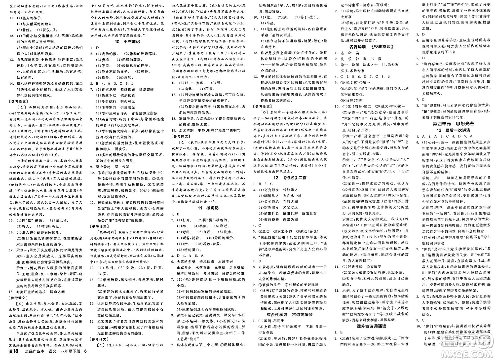 北京時(shí)代華文書局2025年春全品作業(yè)本八年級語文下冊人教版云南專版答案