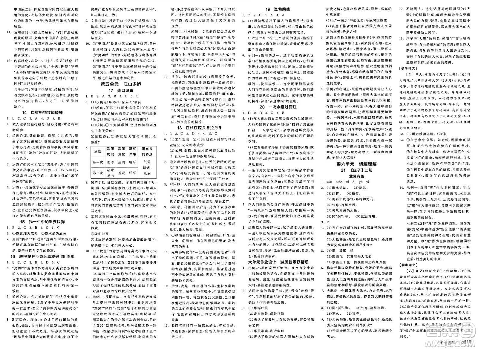 北京時(shí)代華文書局2025年春全品作業(yè)本八年級語文下冊人教版云南專版答案