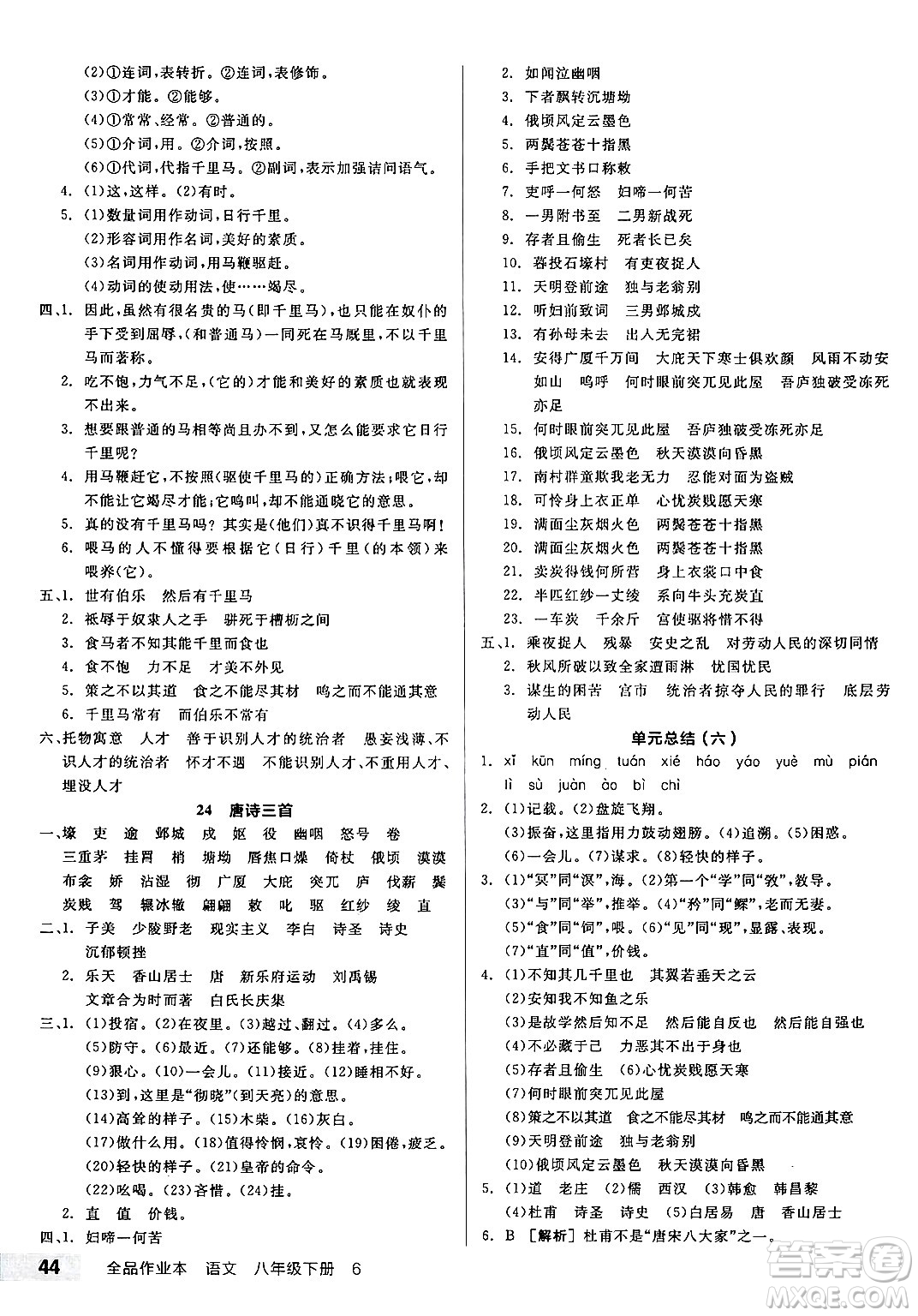北京時(shí)代華文書局2025年春全品作業(yè)本八年級語文下冊人教版云南專版答案