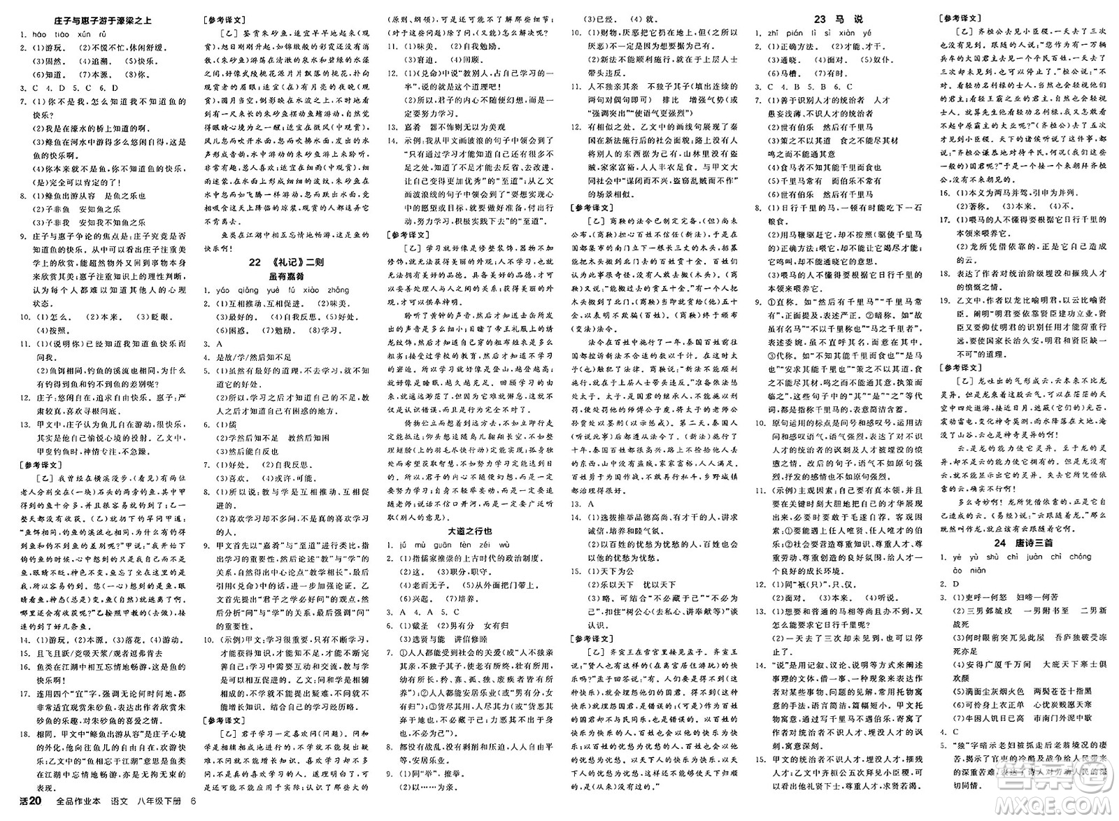 北京時(shí)代華文書局2025年春全品作業(yè)本八年級語文下冊人教版云南專版答案