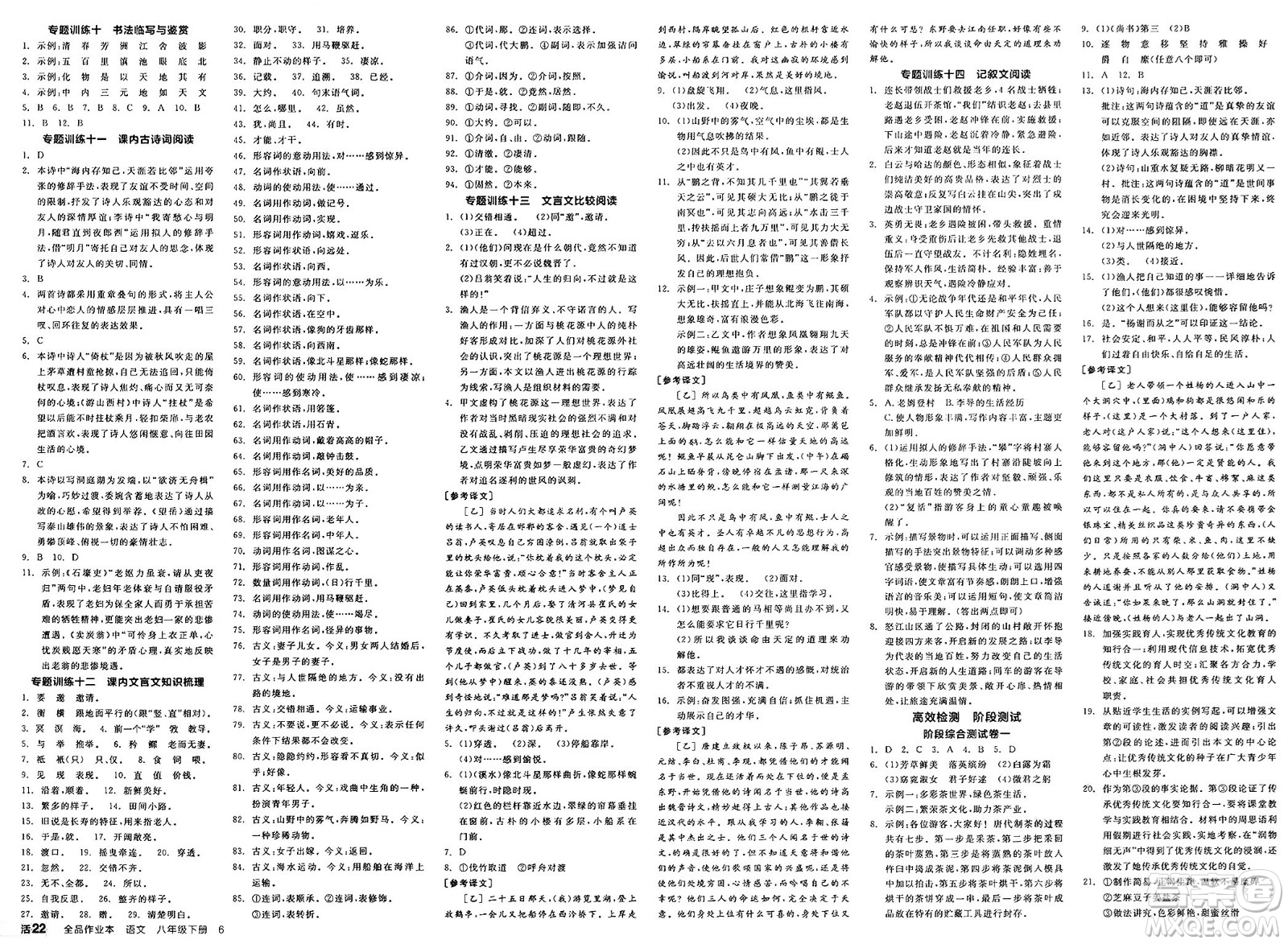 北京時(shí)代華文書局2025年春全品作業(yè)本八年級語文下冊人教版云南專版答案