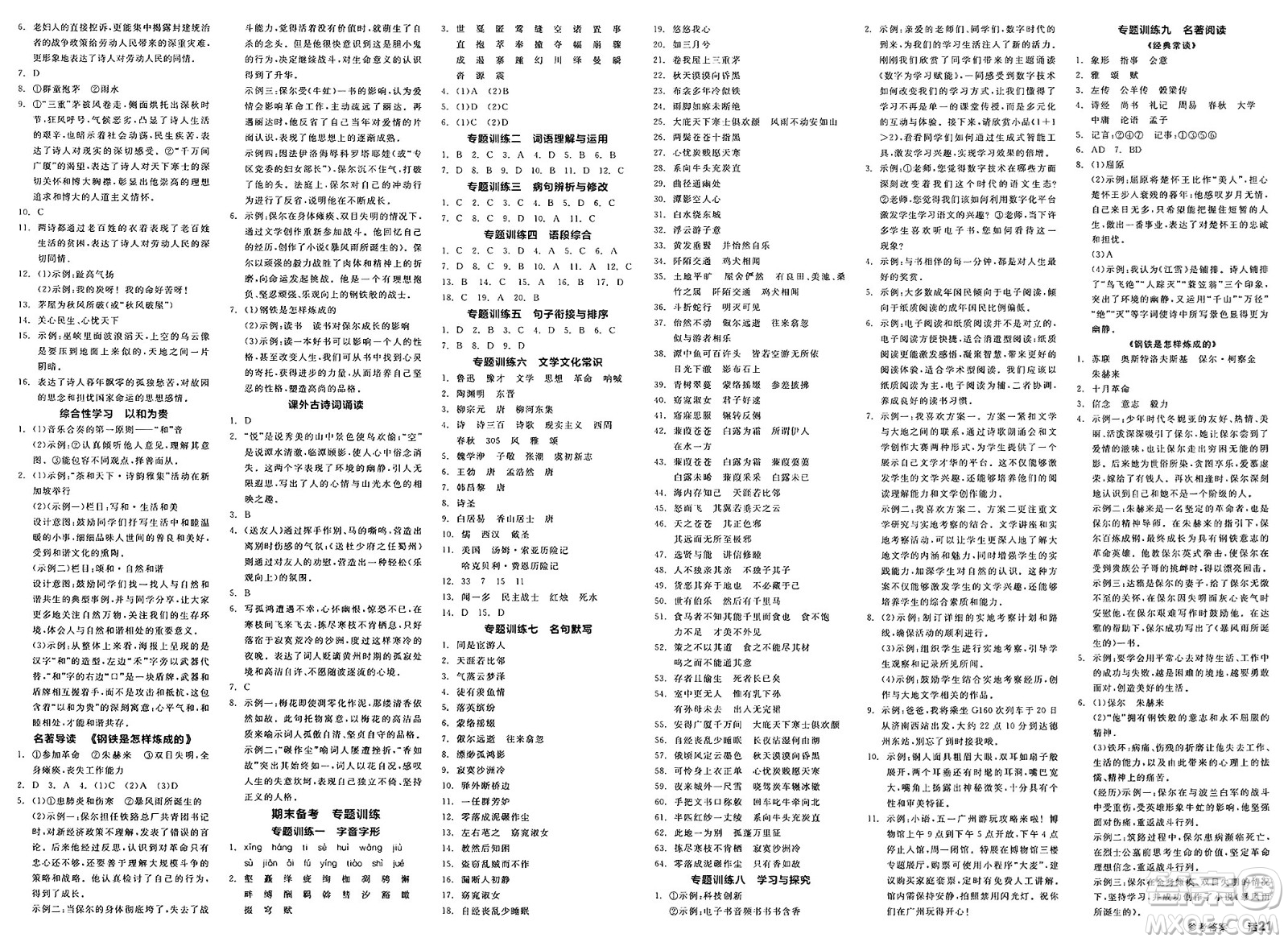 北京時(shí)代華文書局2025年春全品作業(yè)本八年級語文下冊人教版云南專版答案
