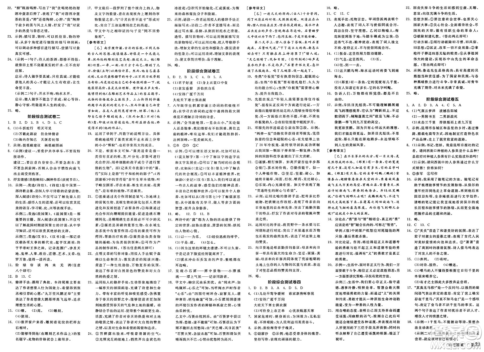 北京時(shí)代華文書局2025年春全品作業(yè)本八年級語文下冊人教版云南專版答案