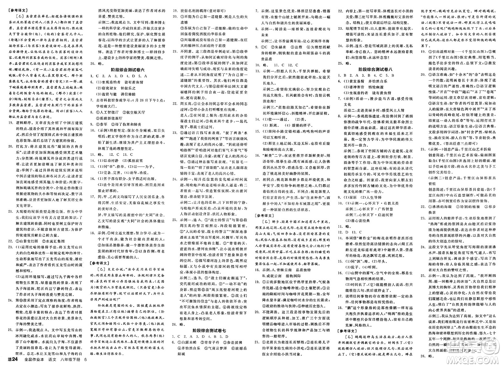 北京時(shí)代華文書局2025年春全品作業(yè)本八年級語文下冊人教版云南專版答案