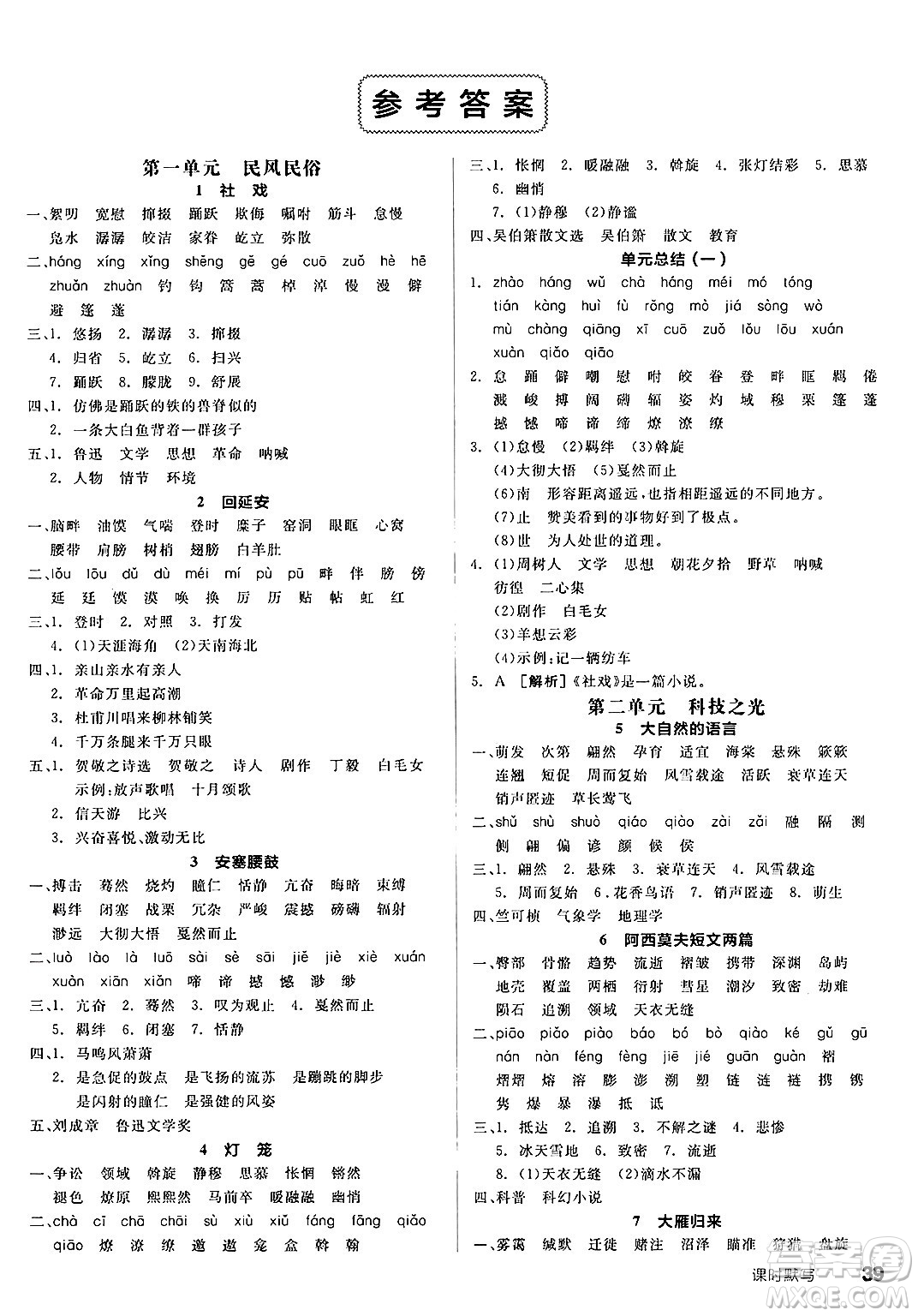 北京時(shí)代華文書局2025年春全品作業(yè)本八年級(jí)語文下冊人教版河北專版答案