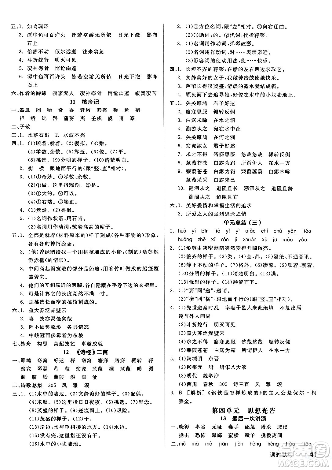 北京時(shí)代華文書局2025年春全品作業(yè)本八年級(jí)語文下冊人教版河北專版答案