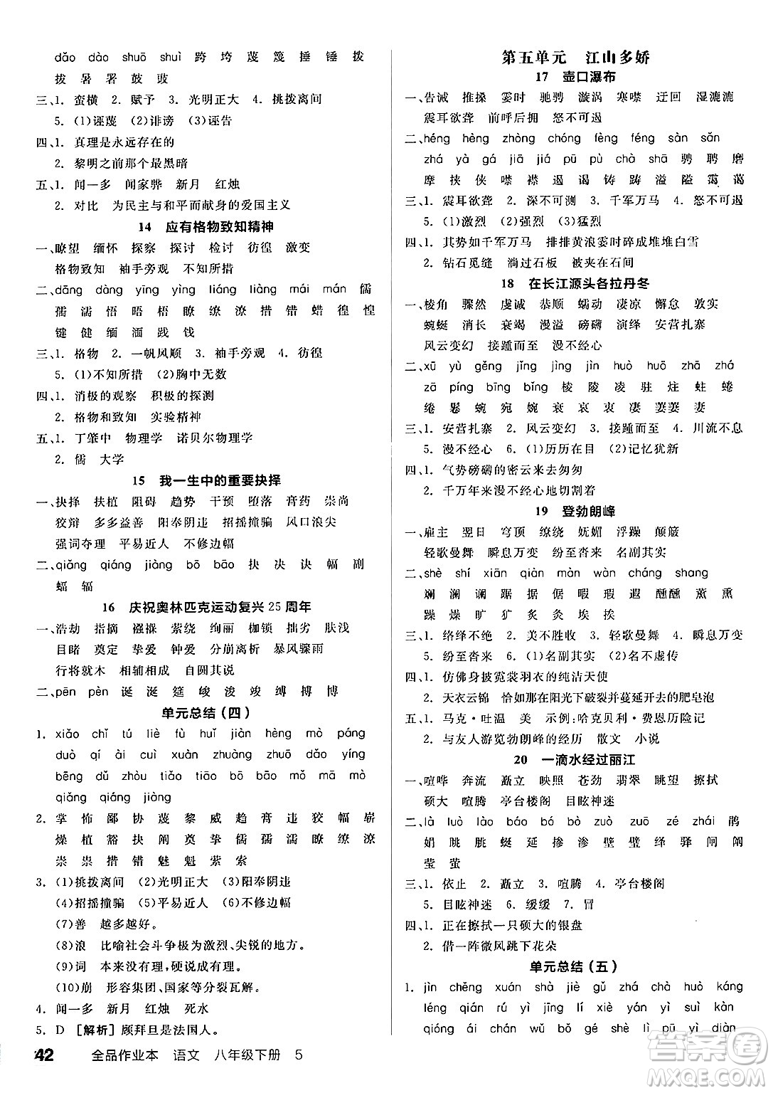 北京時(shí)代華文書局2025年春全品作業(yè)本八年級(jí)語文下冊人教版河北專版答案