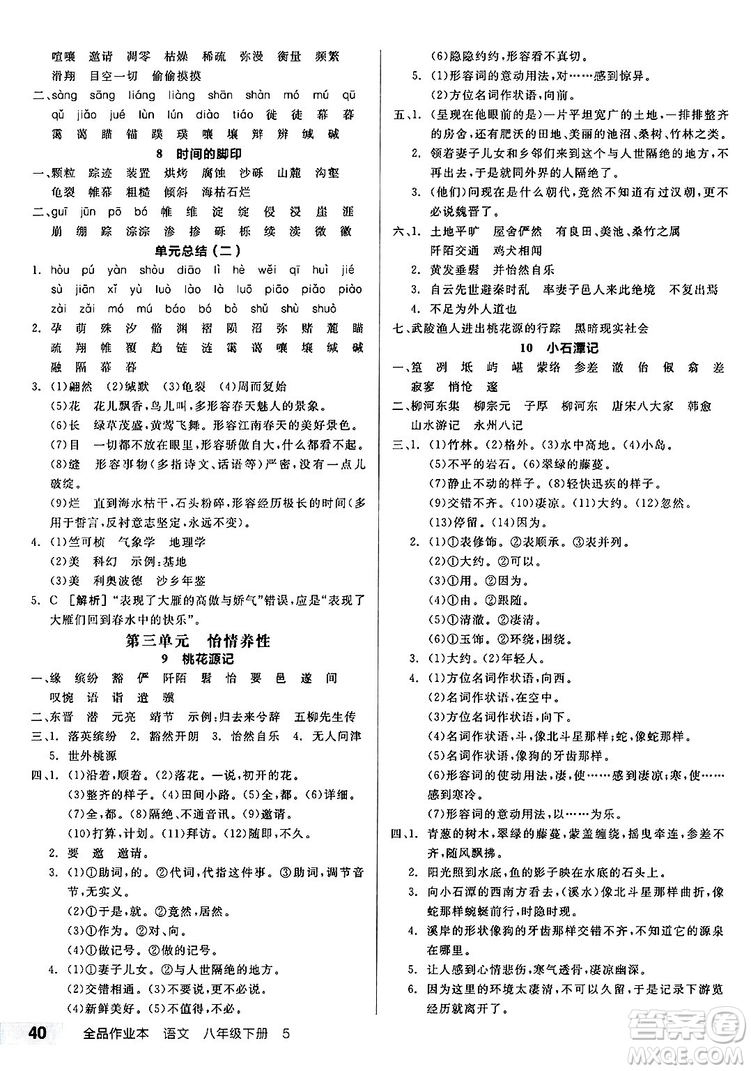 北京時(shí)代華文書局2025年春全品作業(yè)本八年級(jí)語文下冊人教版河北專版答案