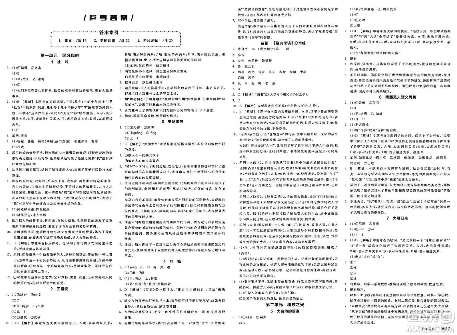 北京時(shí)代華文書局2025年春全品作業(yè)本八年級(jí)語文下冊人教版河北專版答案