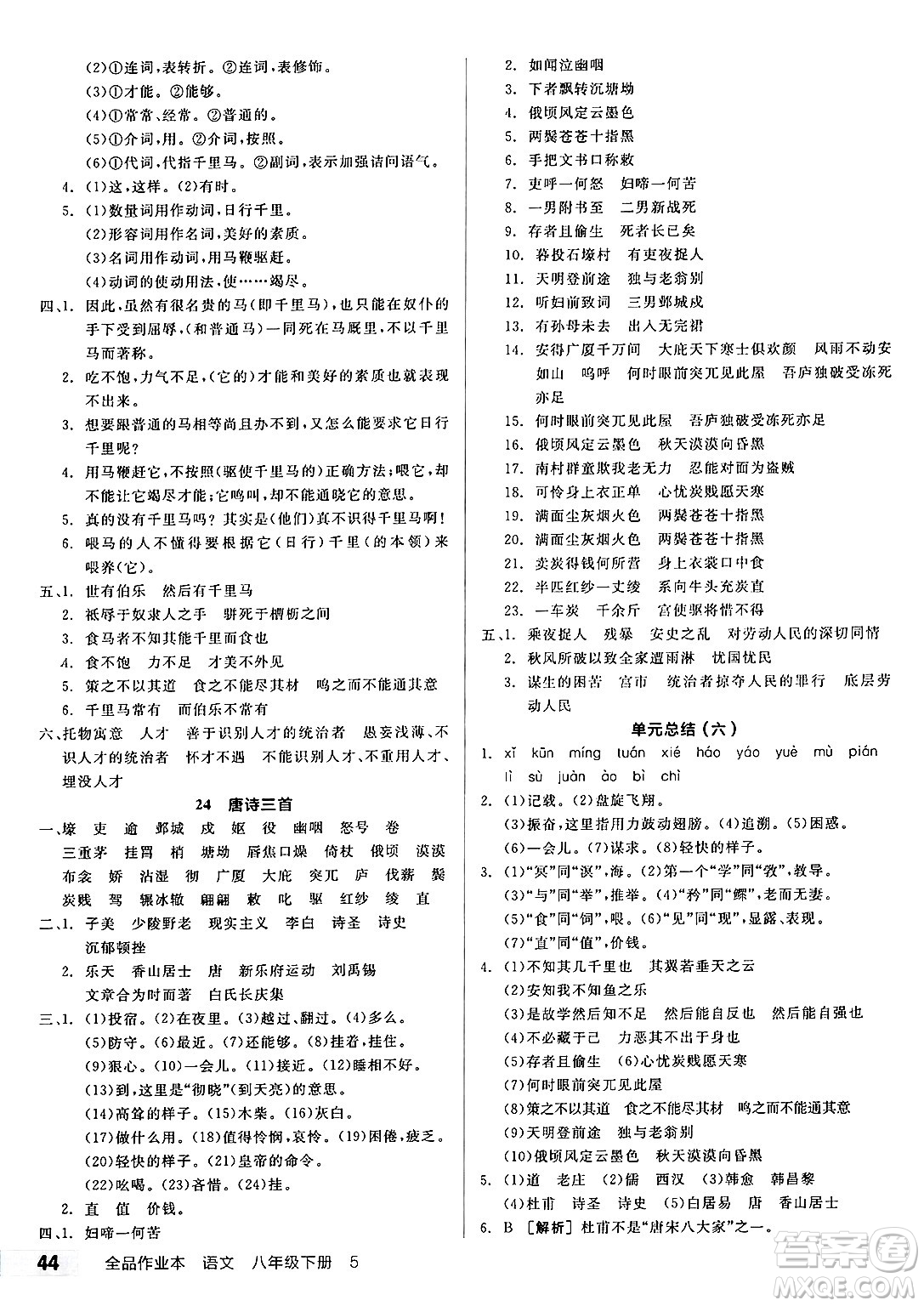 北京時(shí)代華文書局2025年春全品作業(yè)本八年級(jí)語文下冊人教版河北專版答案