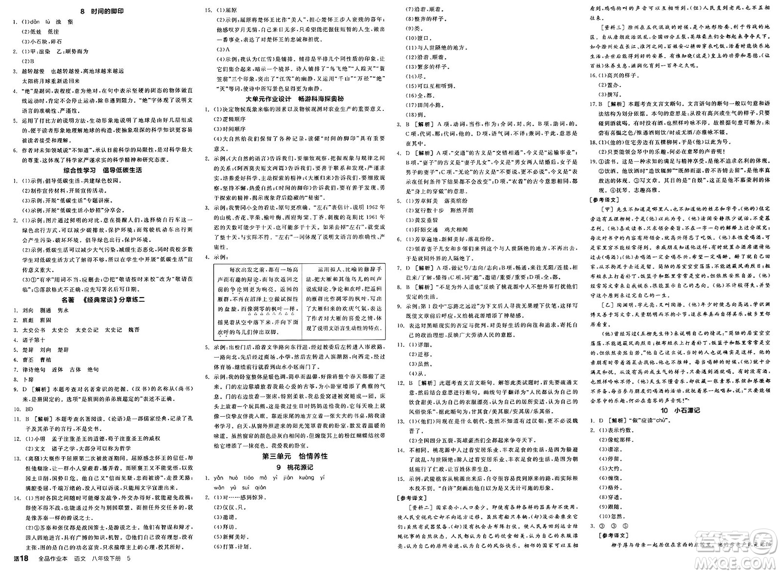 北京時(shí)代華文書局2025年春全品作業(yè)本八年級(jí)語文下冊人教版河北專版答案