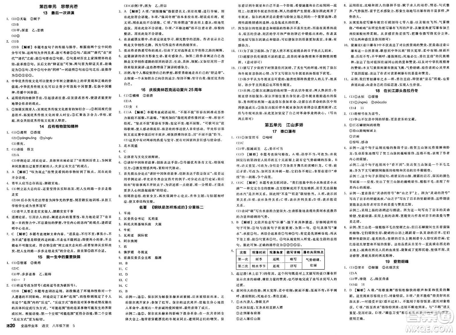 北京時(shí)代華文書局2025年春全品作業(yè)本八年級(jí)語文下冊人教版河北專版答案
